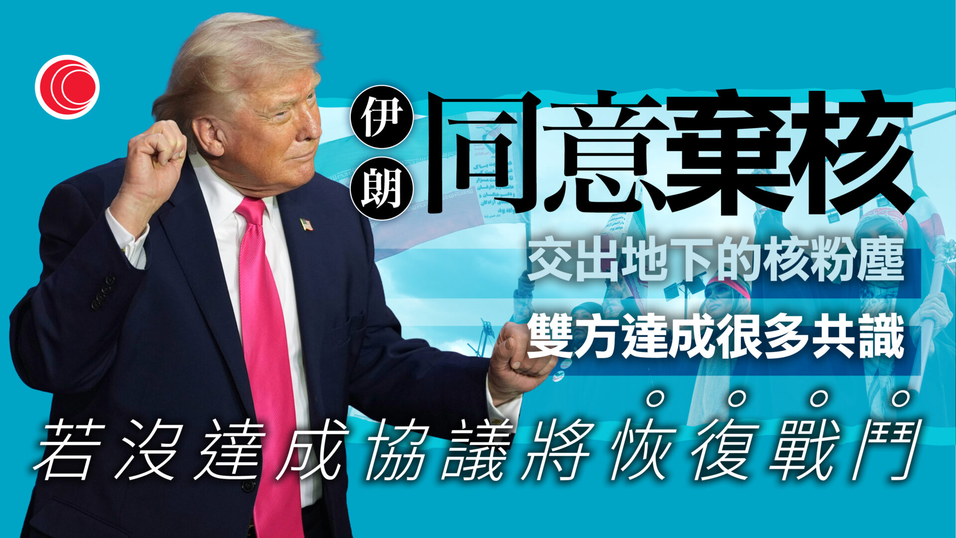 伊朗局勢｜特朗普：伊朗同意不再擁核　或本周末再會談