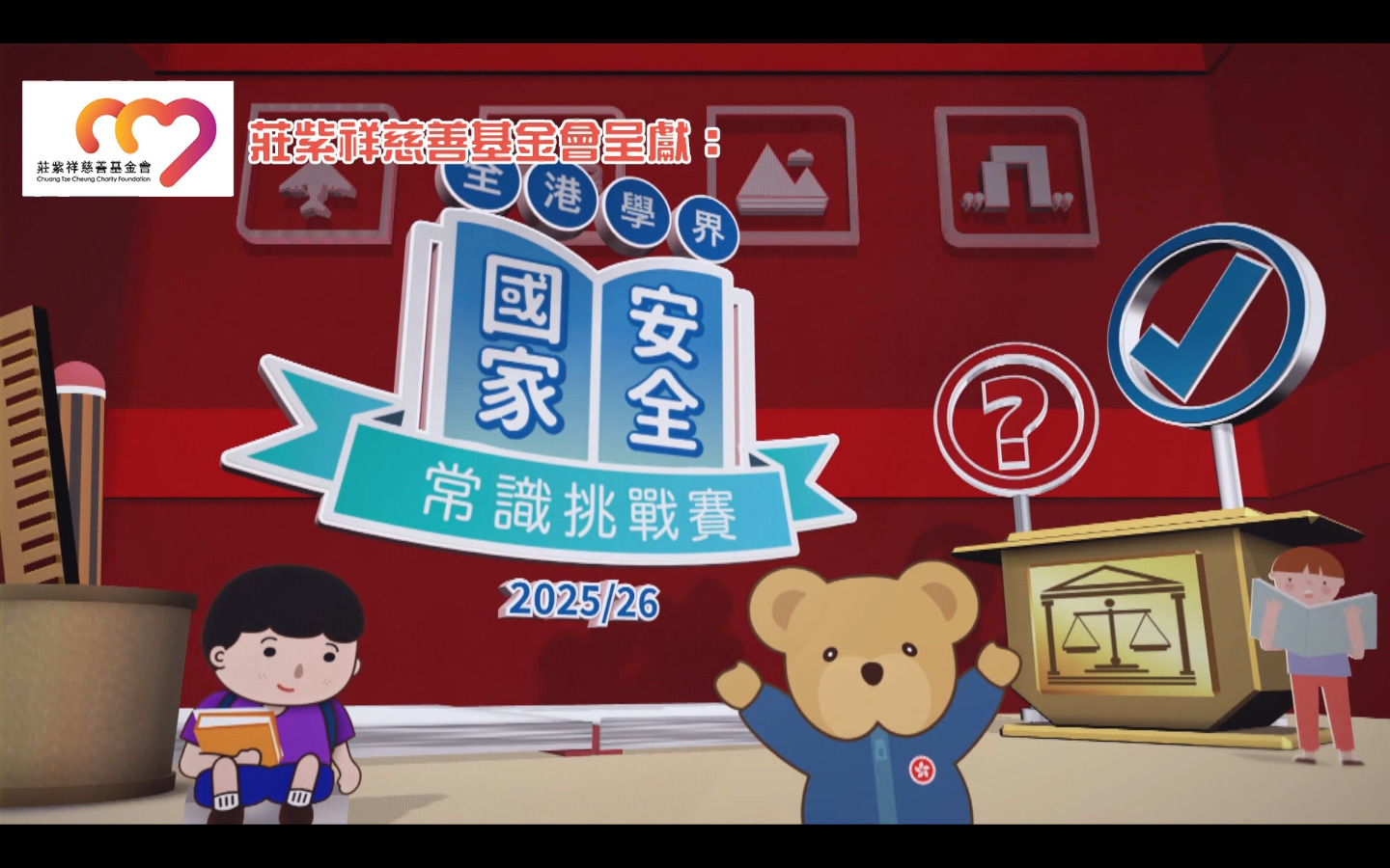 全港學界國家安全常識挑戰賽25/26 總決賽、頒獎典禮