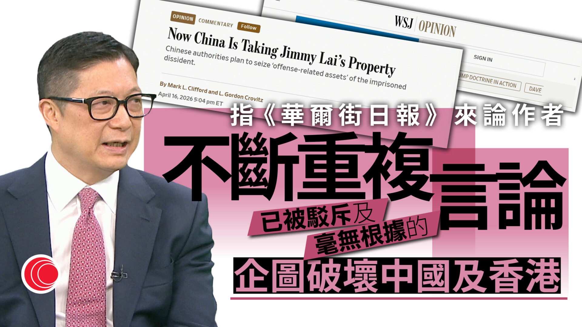 鄧炳強去信反駁《華爾街日報》　重申黎智英案經公正審訊定罪　