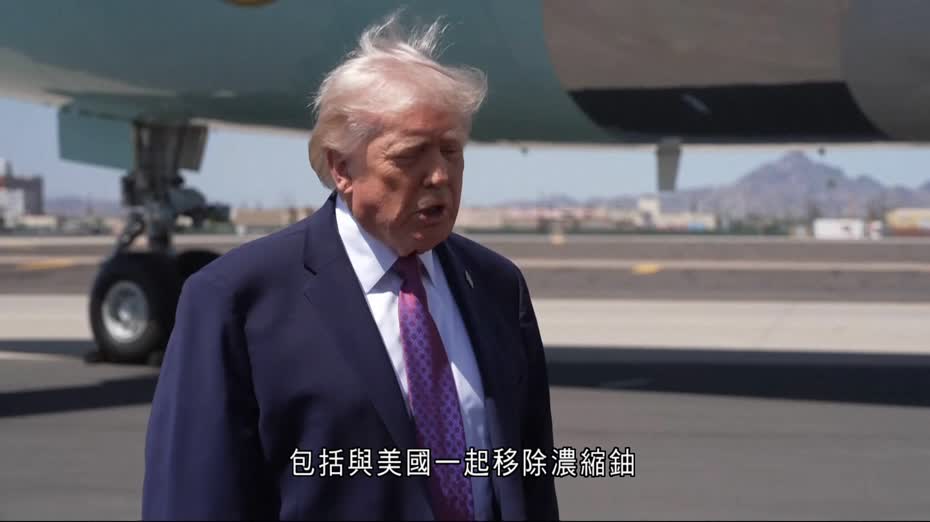 伊朗局勢｜特朗普料一兩天內與伊朗達成協議