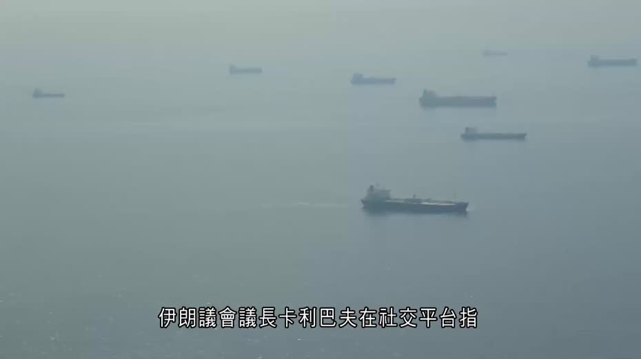 伊朗局勢｜伊朗軍方指控美國違反承諾　聲稱海峽重回受管控狀態