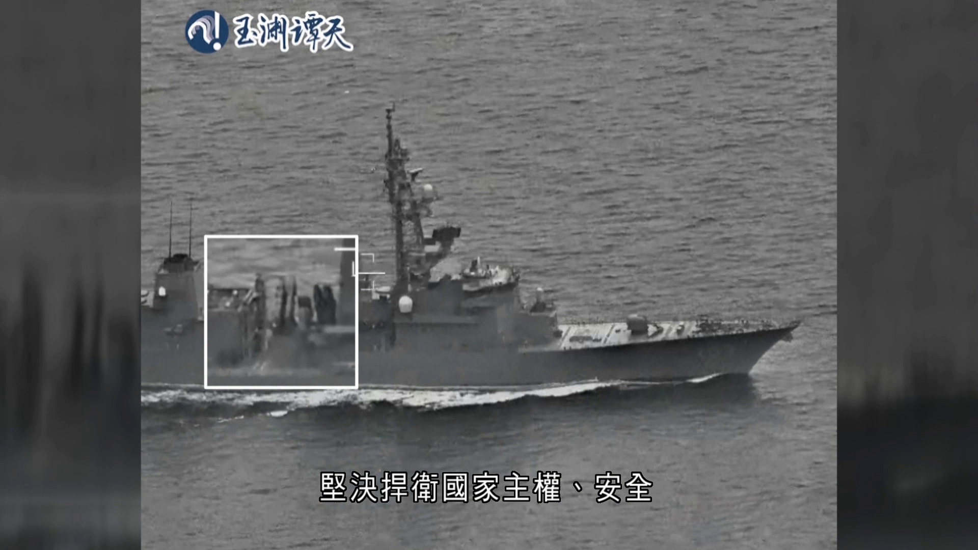 日艦穿越台海　央視公開解放軍跟監警戒片段