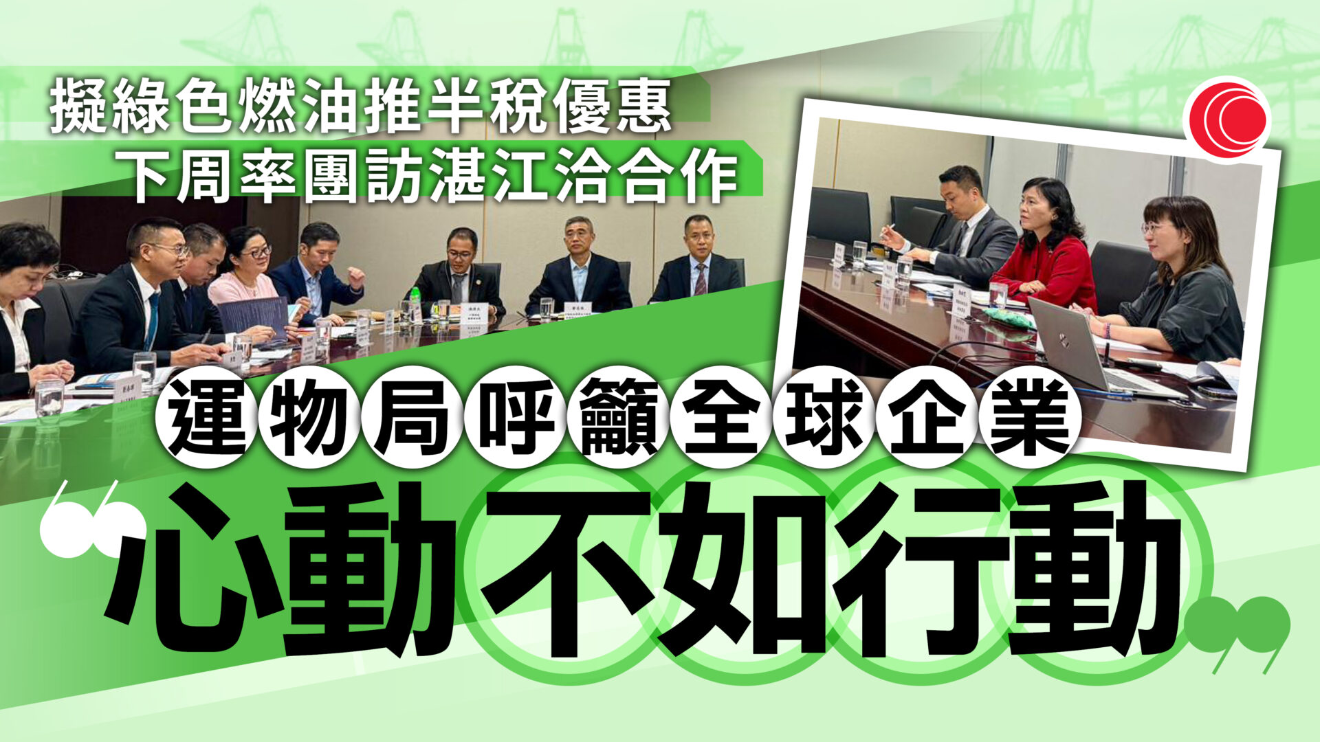 運物局團隊下周訪湛江　落實兩地綠色燃料市場合作　擬修例予半稅優惠