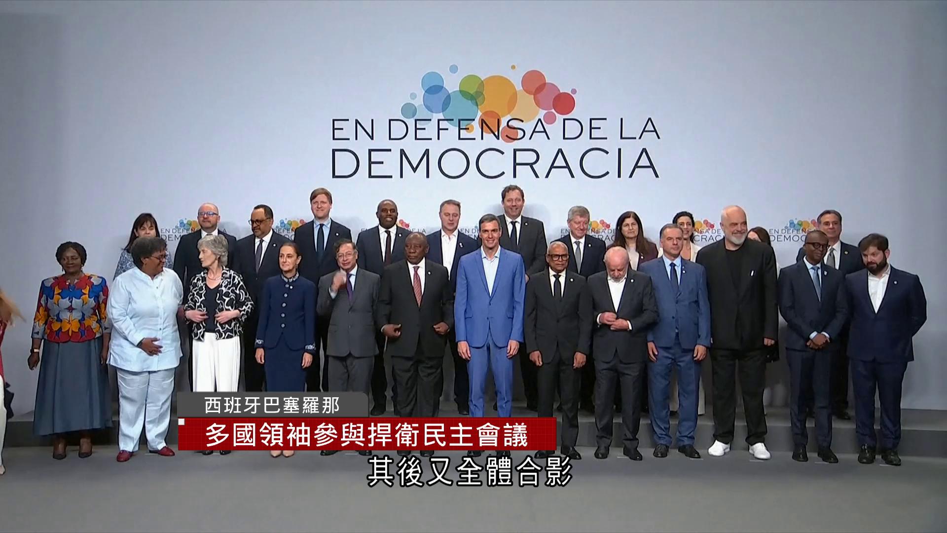 多國領袖出席西班牙捍衛民主會議　哥倫比亞總統強調非反美峰會
