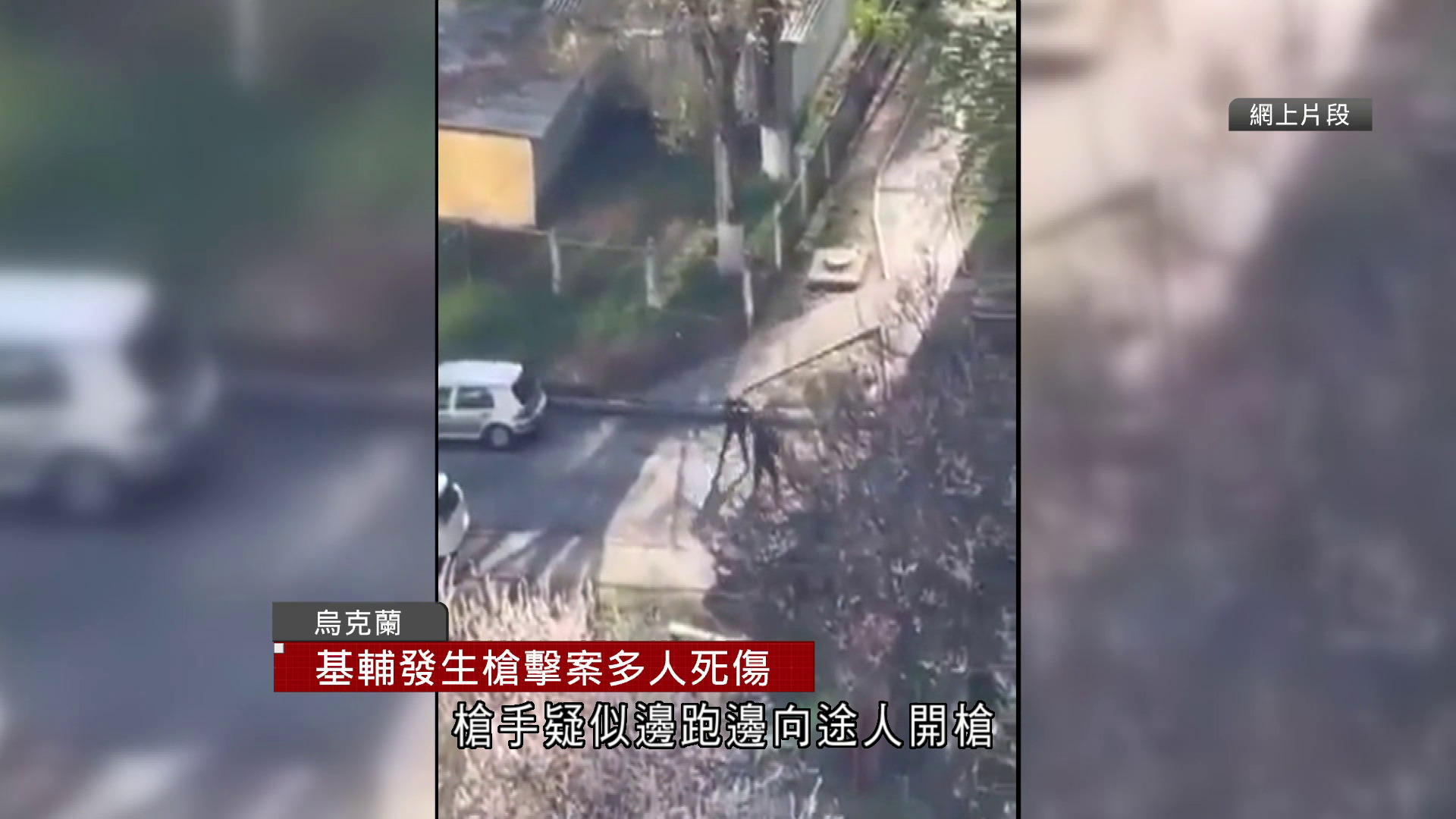 烏克蘭基輔發生槍擊案　至少6死14傷　槍手被擊斃