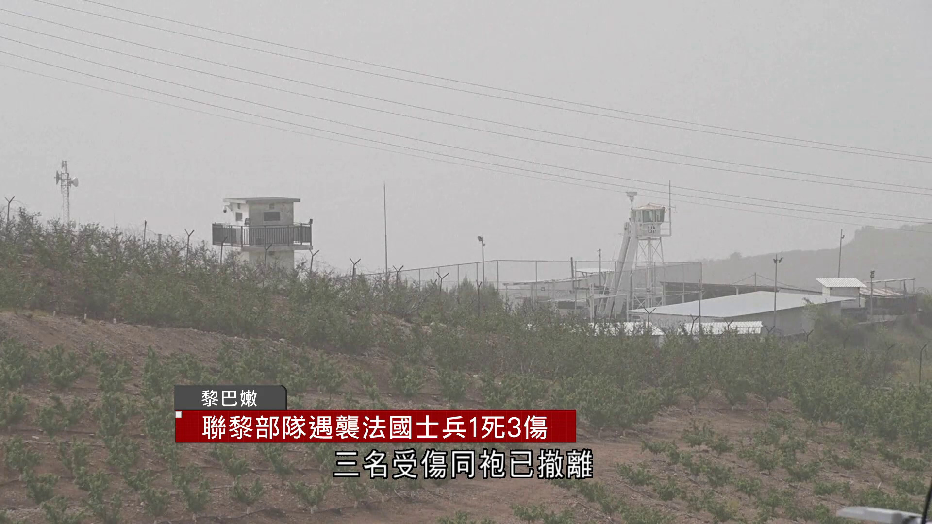 聯合國駐黎巴嫩部隊遇襲　法國士兵1死3傷　真主黨否認施襲