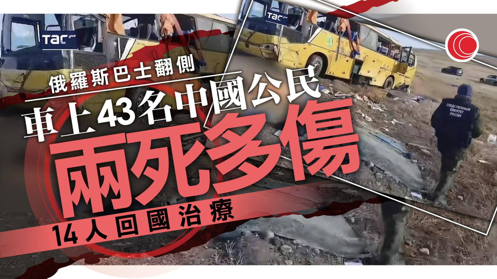 俄羅斯遠東地區巴士翻側　兩中國人死亡　14人回國治療