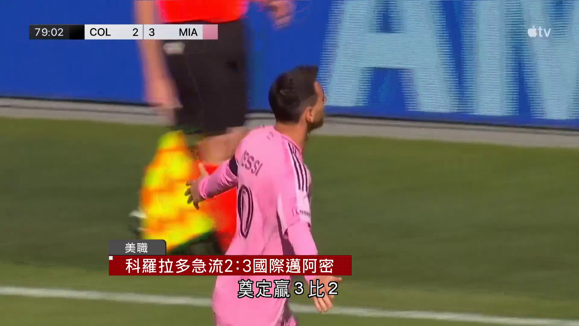 美職｜國際邁阿密3比2擊敗科羅拉多急流