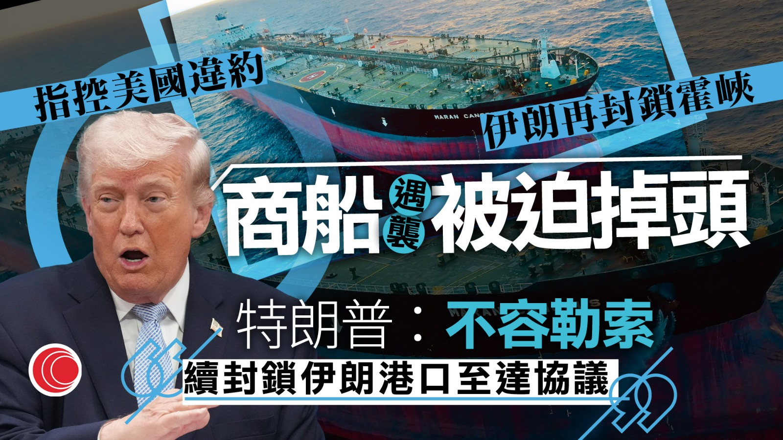 伊朗局勢｜伊朗再封鎖霍峽　據報多艘商船遇襲　卡利巴夫：談判仍有重大分歧
