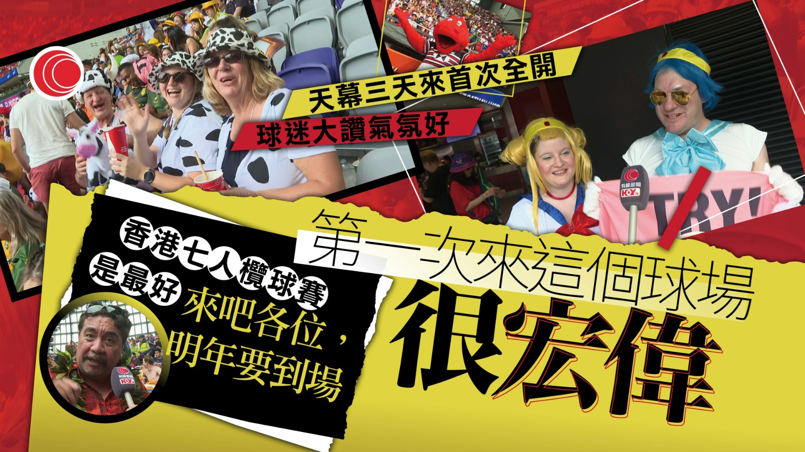 七欖｜最後一日賽事主場館開天幕　球迷奇裝異服撐愛隊　旅客讚氣氛好