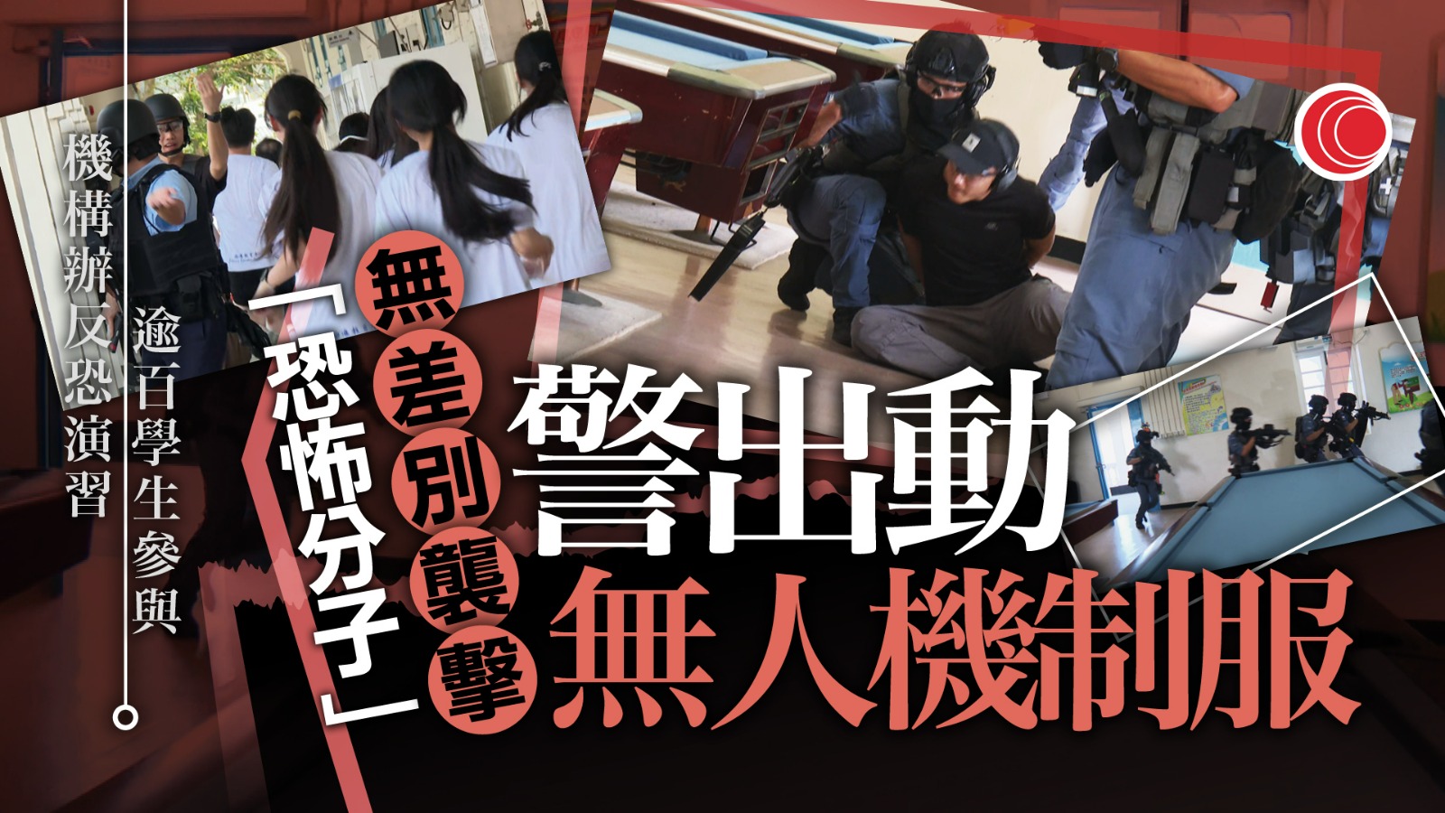 非牟利機構舉辦青少年反恐演習　逾百學生參與