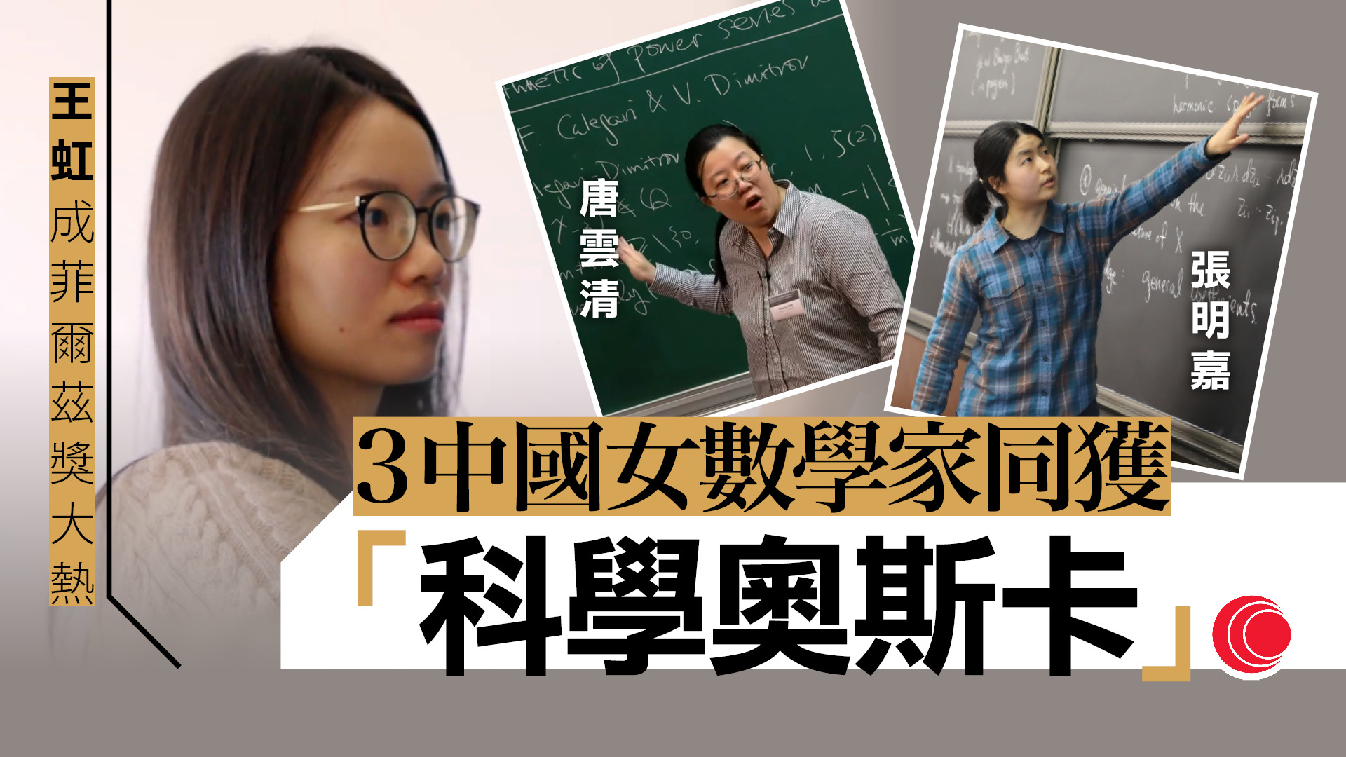 「科學奧斯卡」突破獎今揭曉　三名中國女數學家獲獎創首例