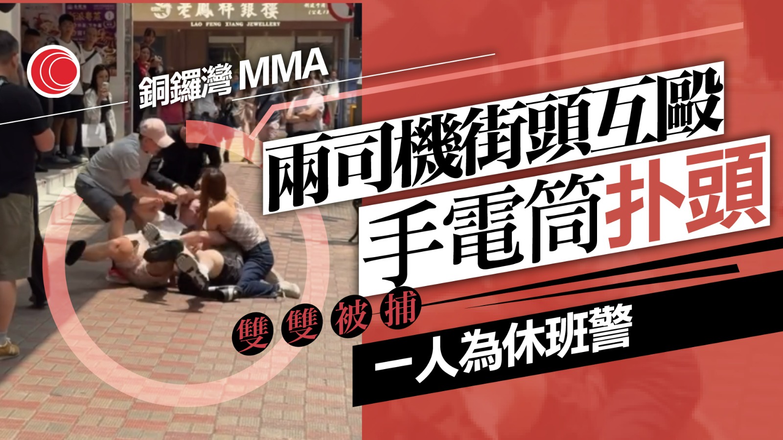 銅鑼灣街頭「MMA」　兩地牌司機電筒狂扑休班警　雙雙被捕