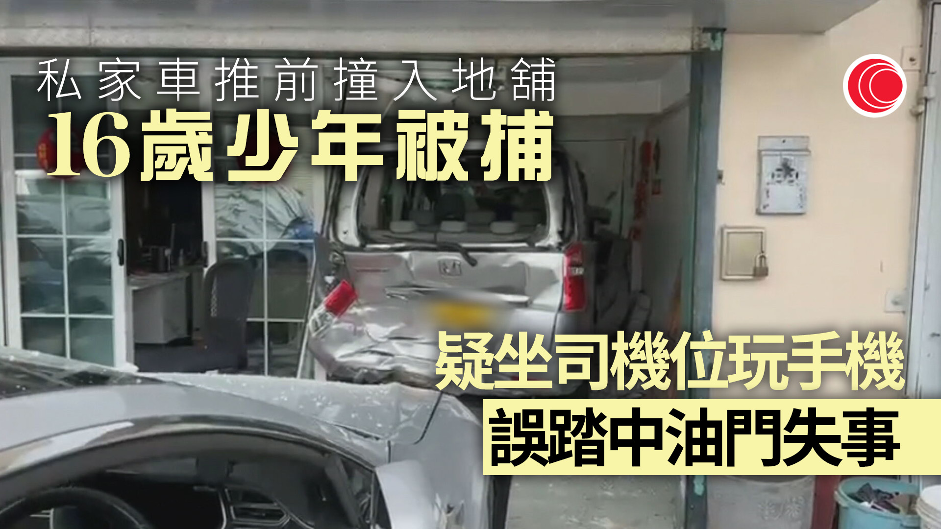 西貢私家車失控撞入舖　16歲少年被捕疑誤踩油門　67歲女職員腳傷送院