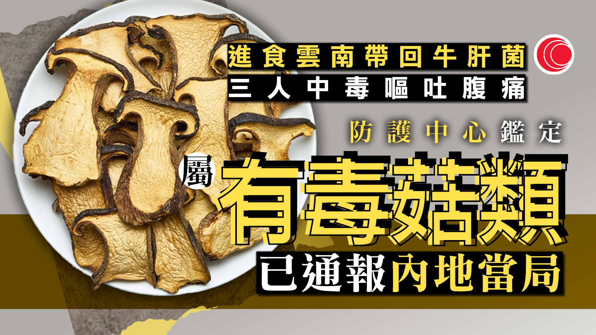 三人疑進食雲南牛肝菌後中毒　防護中心已通報內地當局