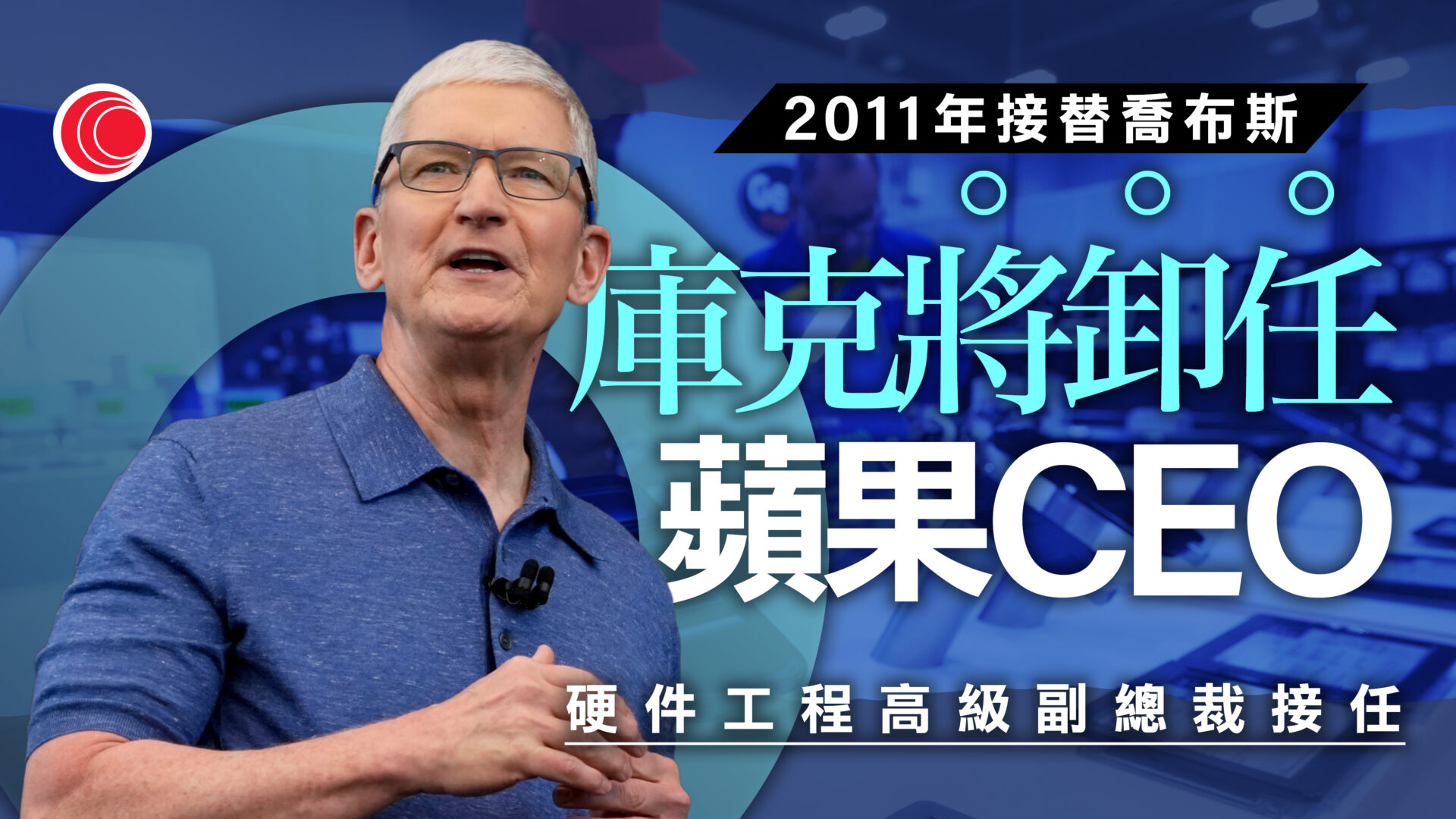 庫克將卸任蘋果公司行政總裁　特努斯9月起接替