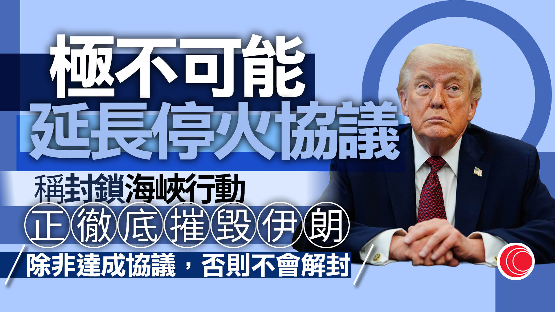伊朗局勢｜特朗普：停火協議極不可能延長　除非伊朗達成協議