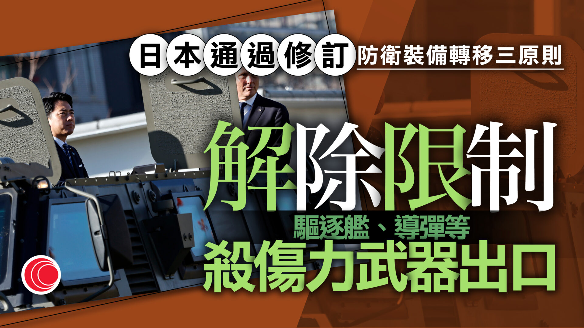 日本內閣通過修訂防衛裝備轉移原則　原則上允殺傷力武器出口