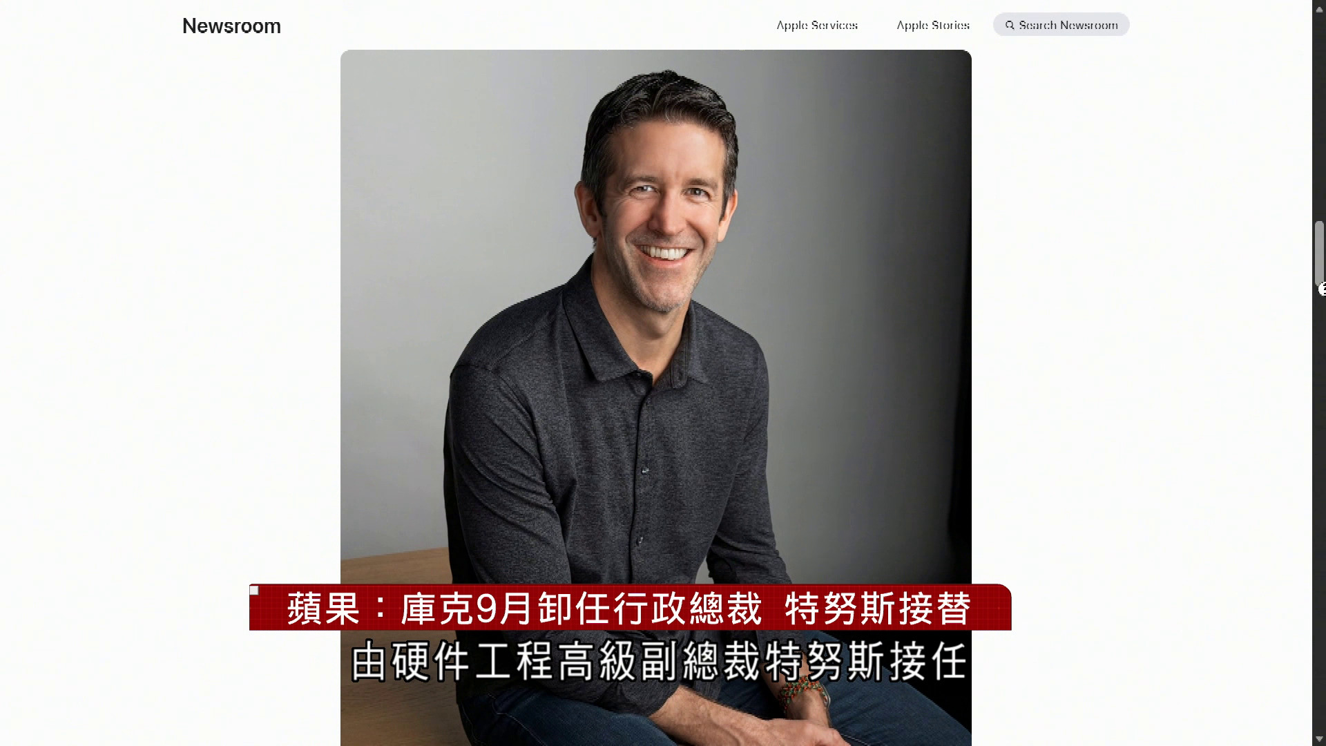 蘋果：庫克卸任行政總裁　特努斯9月接替