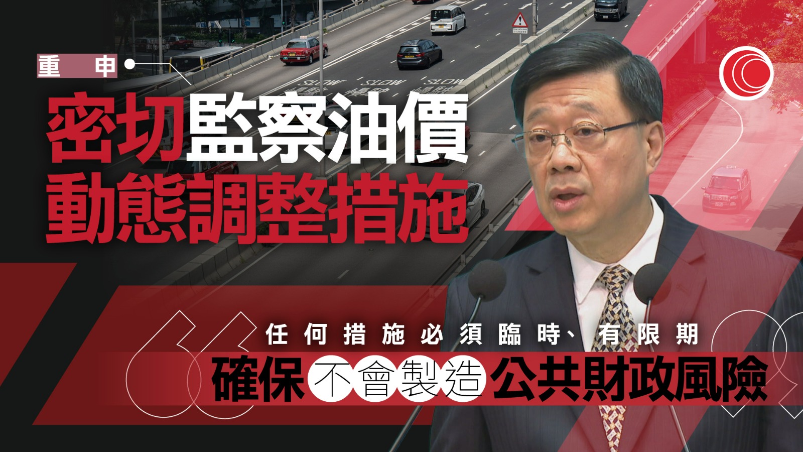 油價急升｜李家超：密切監察油價趨勢、動態調整措施