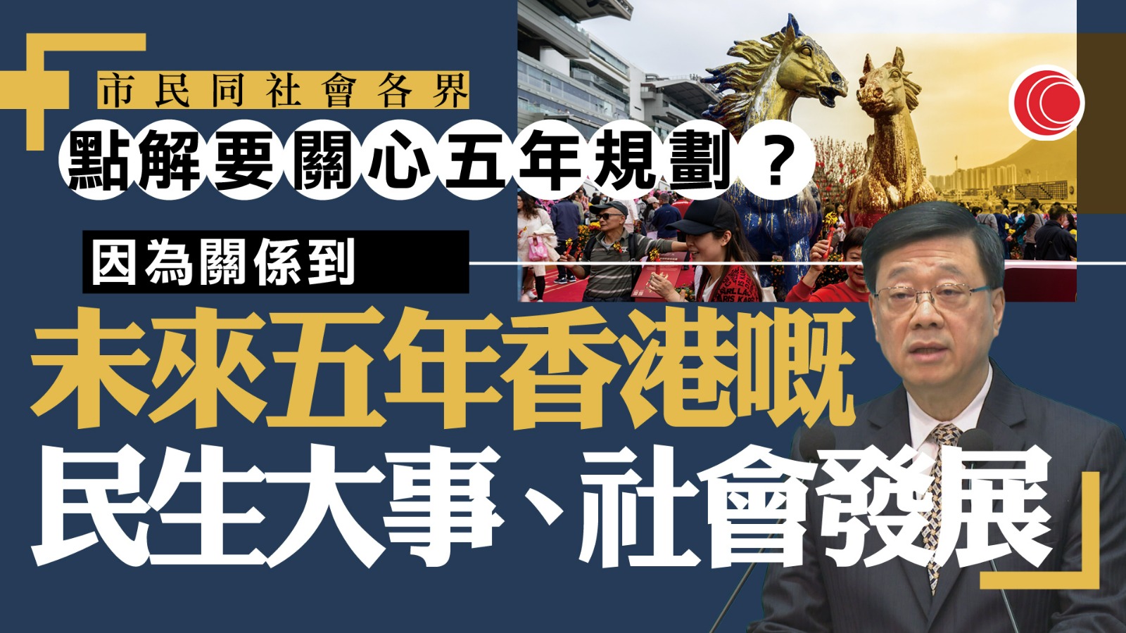 香港五年規劃｜李家超：爭取本季展開公眾諮詢　年內完成正式文件