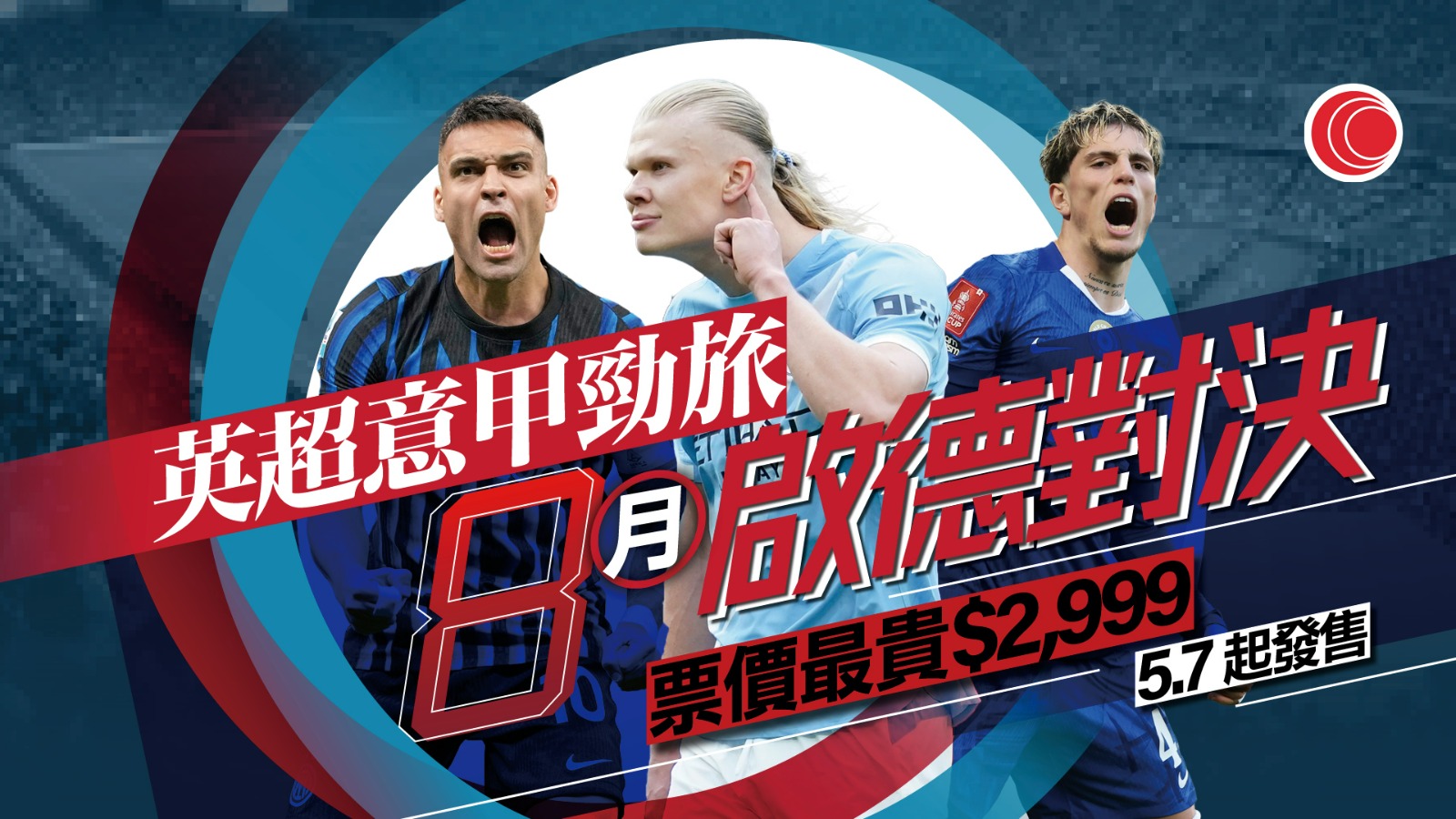 4英超意甲勁旅8月啟德踢表演賽　羅淑佩：對出賽陣容有一定要求