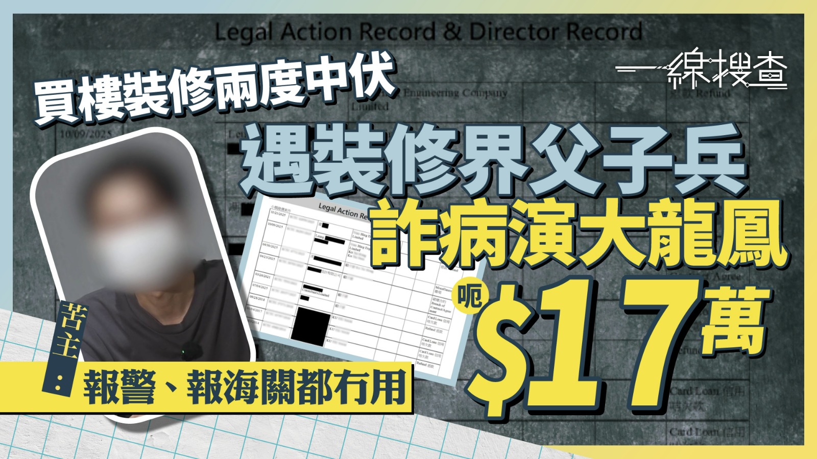 一線搜查｜裝修遇「父子兵」騙局　簽約後仔失蹤、父拒認數　逾十苦主中招