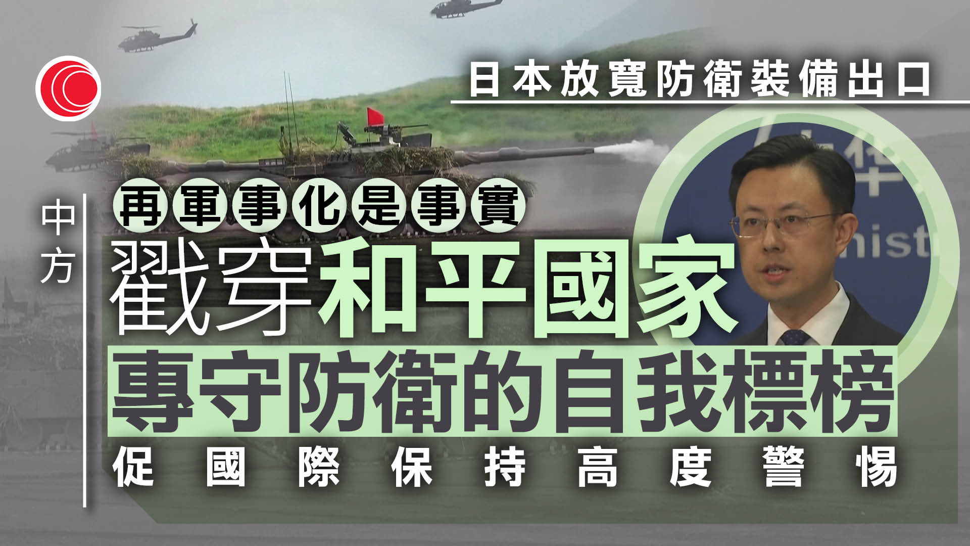 日本修改出口原則允許輸出殺傷力武器　中國嚴重關切：國際社會將保持高度警惕