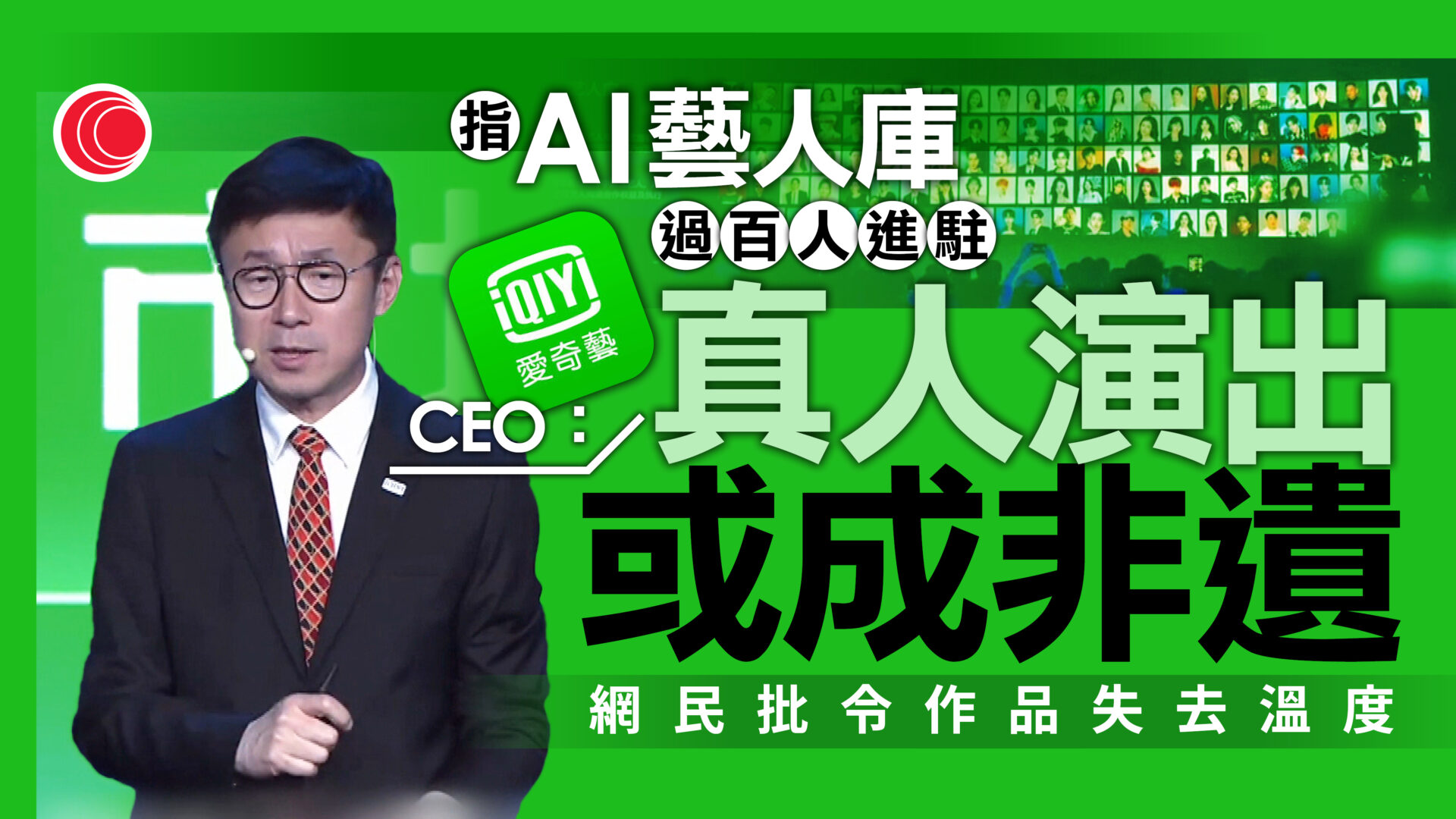 愛奇藝行政總裁指真人拍攝或成「非遺」惹議　多位藝人否認AI授權