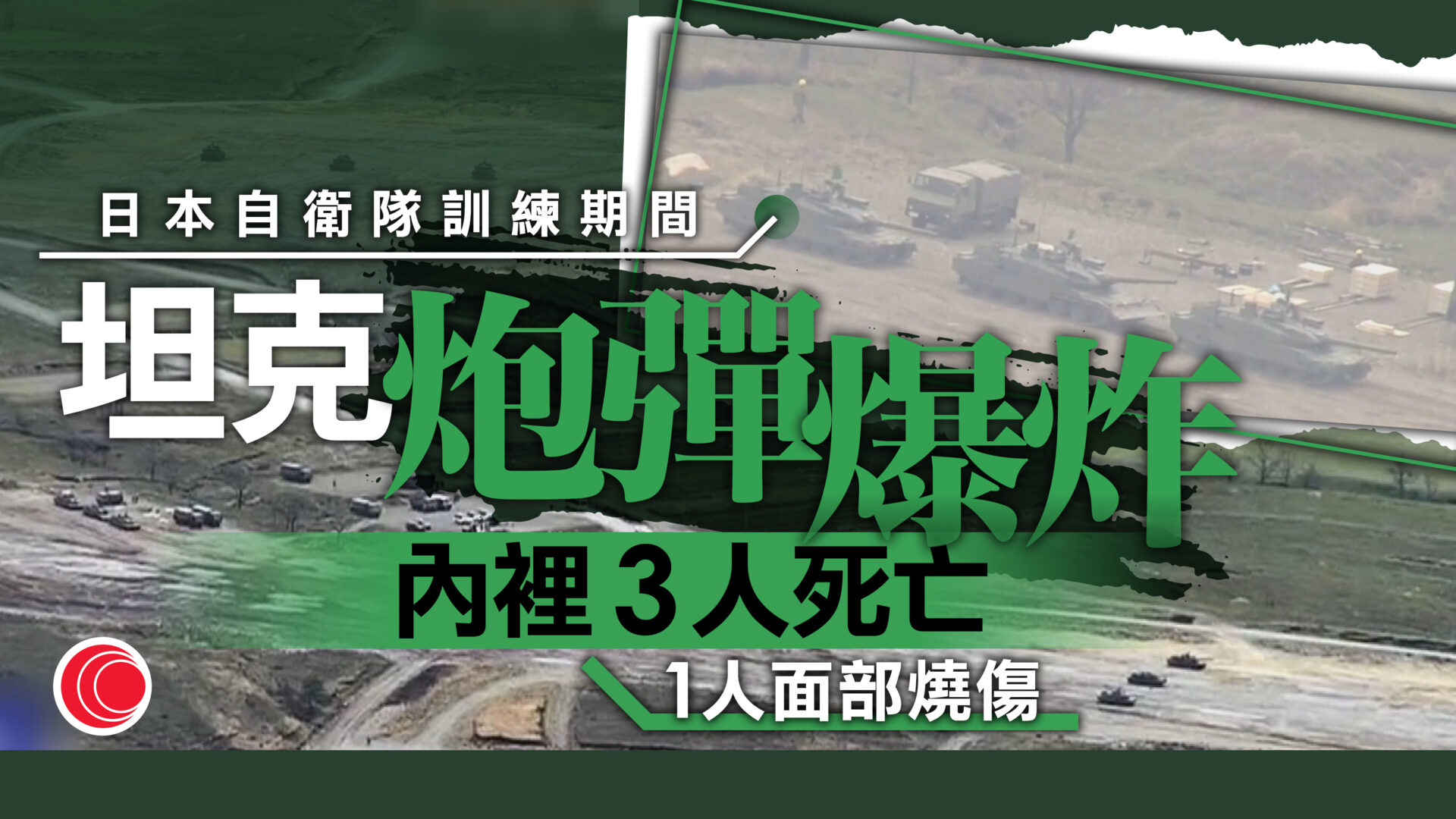 日本陸上自衛隊訓練期間坦克炮塔爆炸　造成3死1傷　高市早苗發文致哀