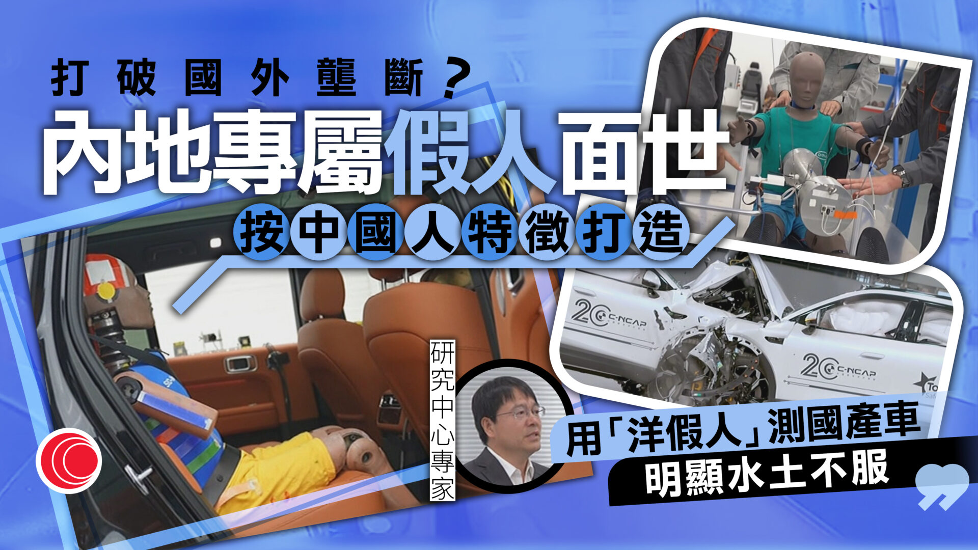 內地新版新車評價規程：聚焦新能源與智能化安全　自主研發取代洋假人