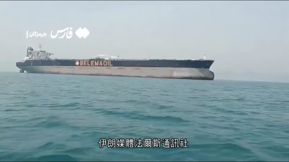 伊朗局勢｜據報有油輪突破封鎖線通過海峽　伊朗：恢復至戰時狀態