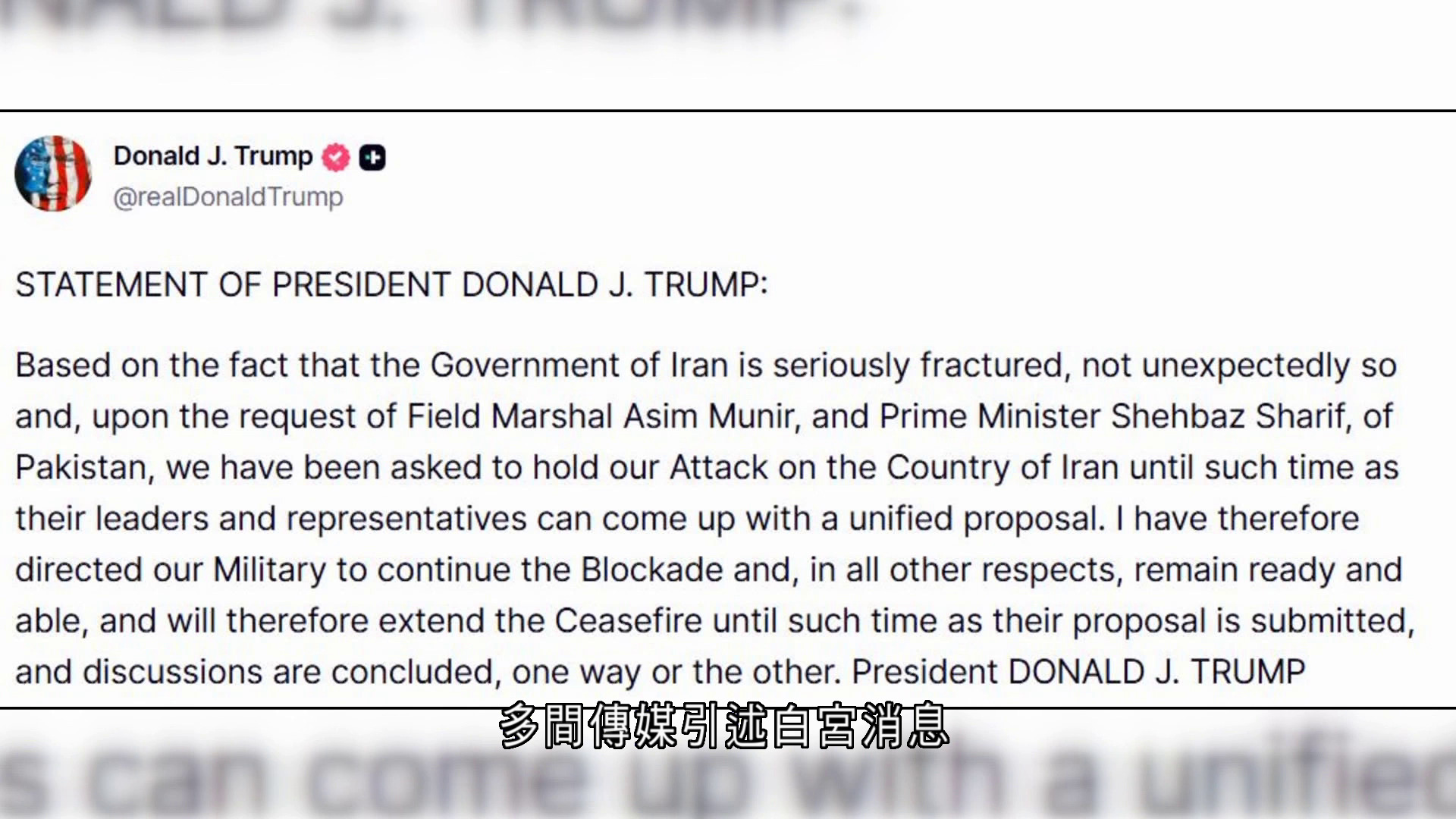 伊朗局勢｜特朗普宣布延長停火至伊朗提出談判方案