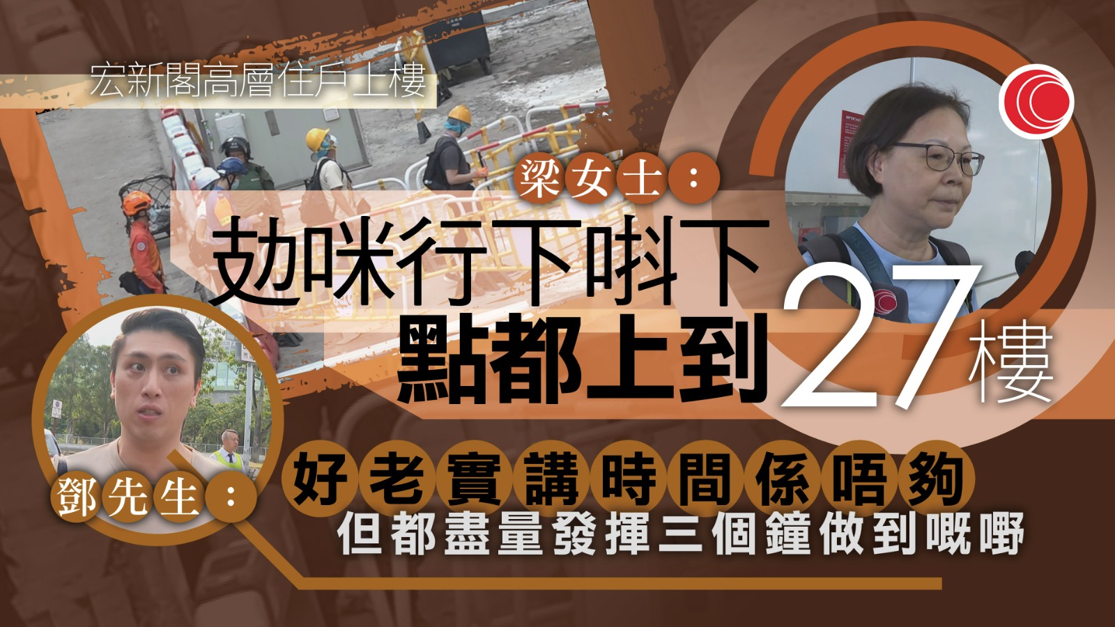 宏福苑｜宏新閣高層住戶上樓：攰咪行下唞下　有人冀帶走母親的金器