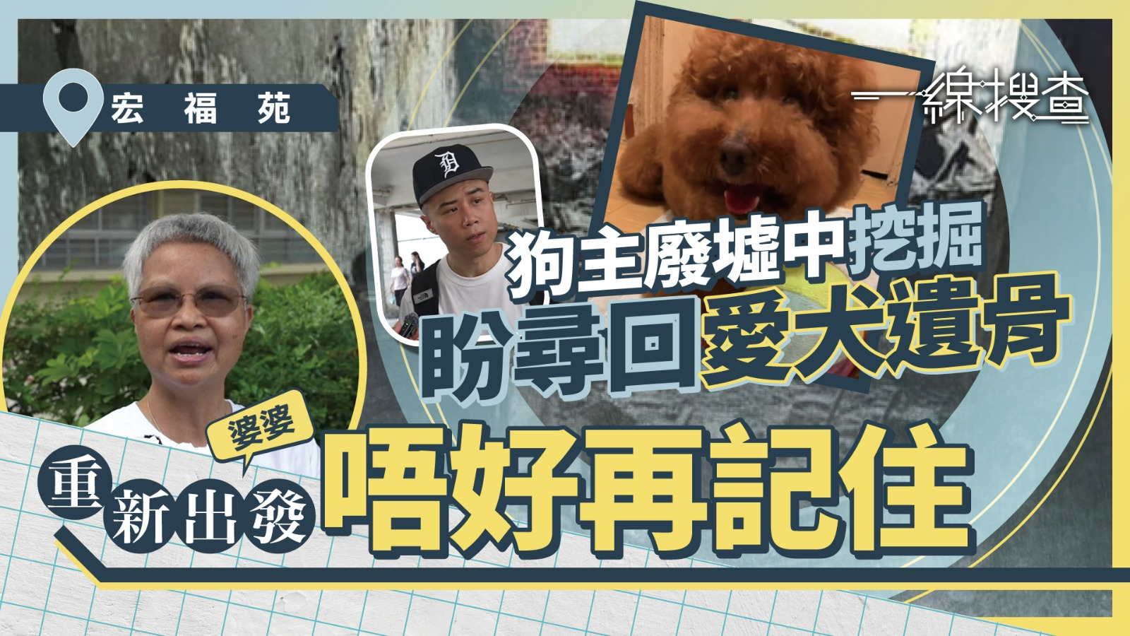 一線搜查｜五級火後首歸家　宏福苑居民瓦礫中盼尋回愛犬遺骨　婆婆豁達面對火災：過咗去、重新開始