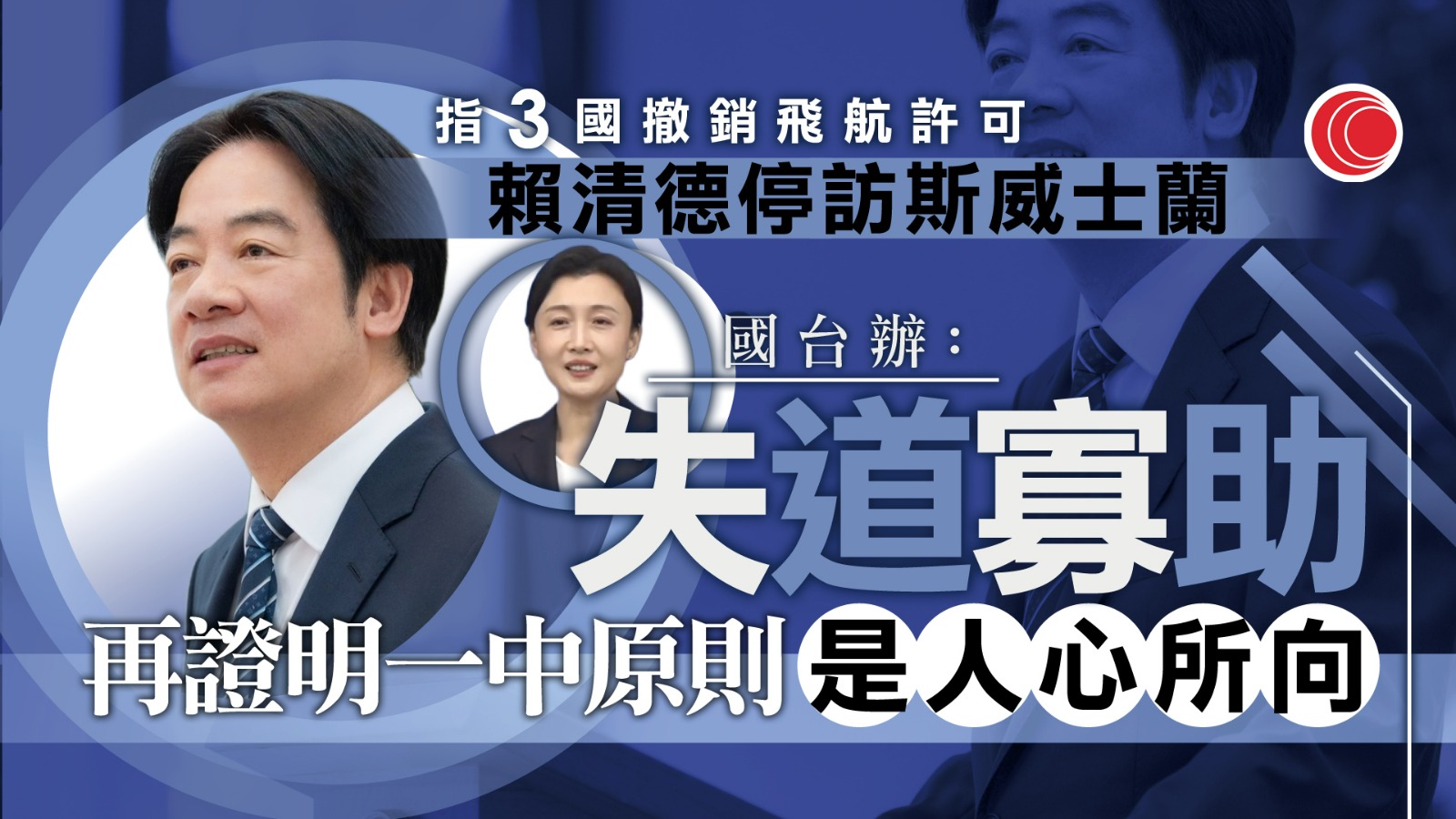 賴清德專機遭非洲3國撤銷飛航許可　外交部︰對有關國家堅持一個中國原則表示高度讚賞