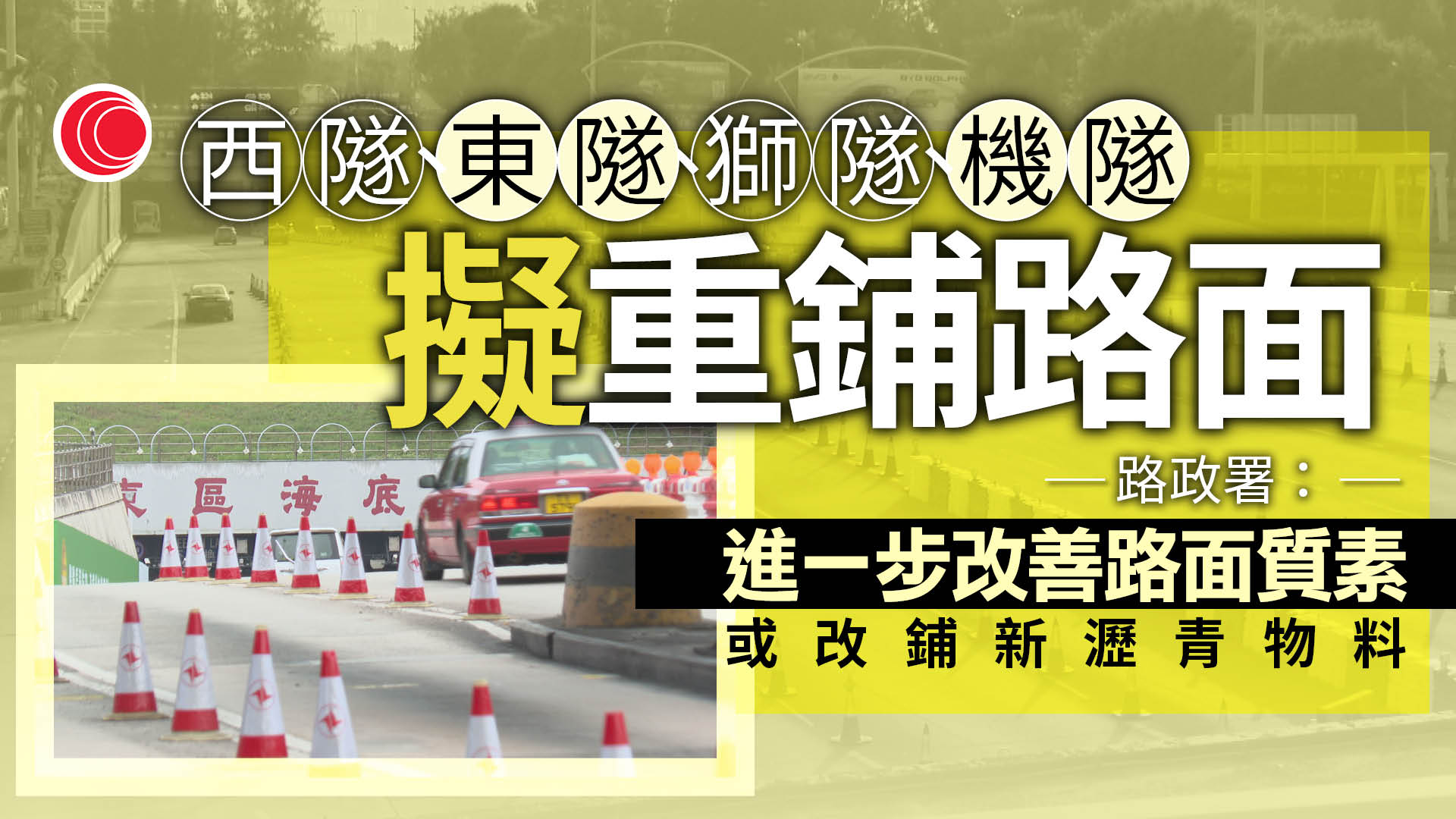 路政署擬今年重鋪獅隧、西隧等部分路面
