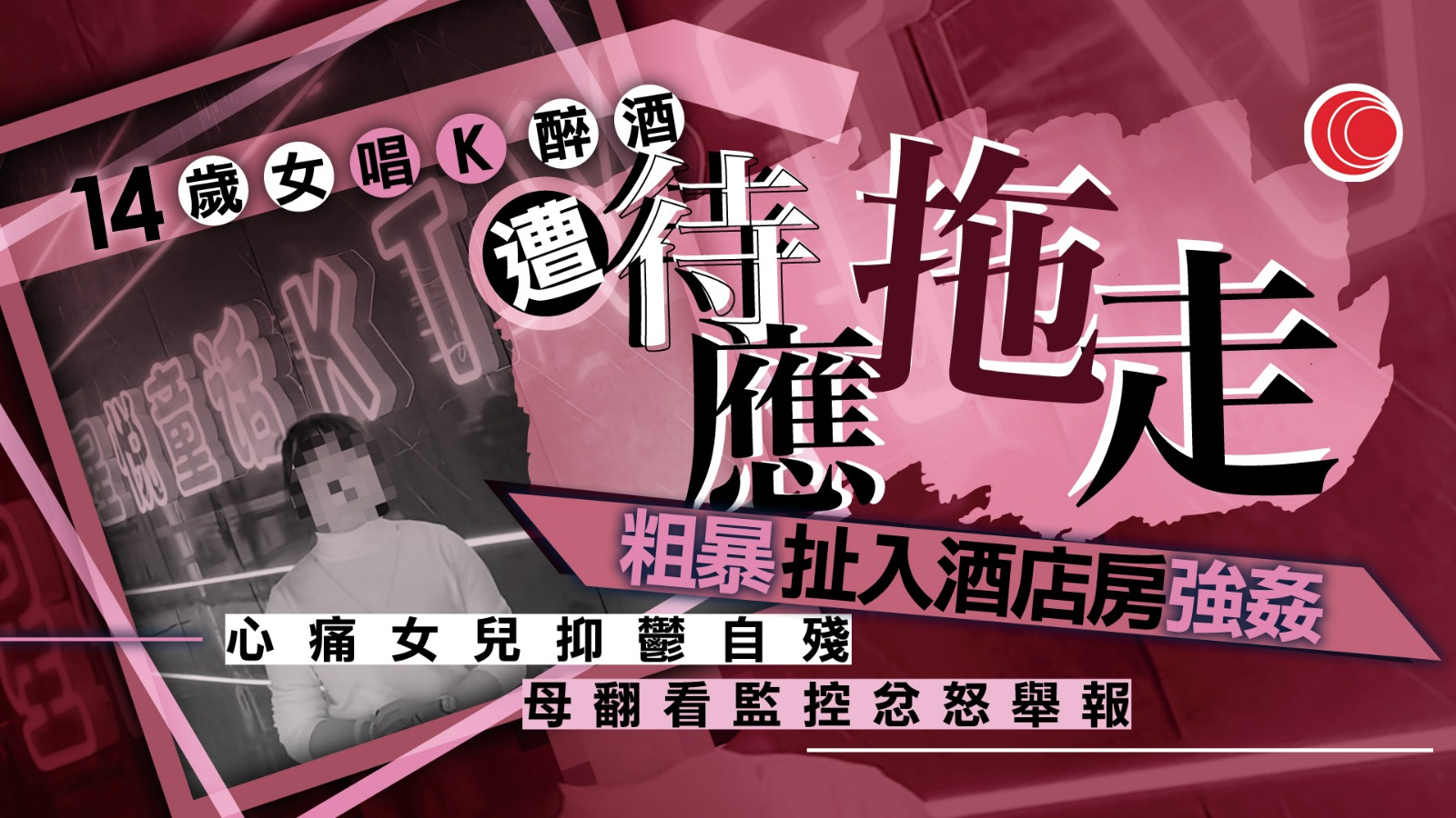 河北初中女生唱K飲酒　遭店員「趁醉拖走」開房強姦　女生友人「未追責」惹議