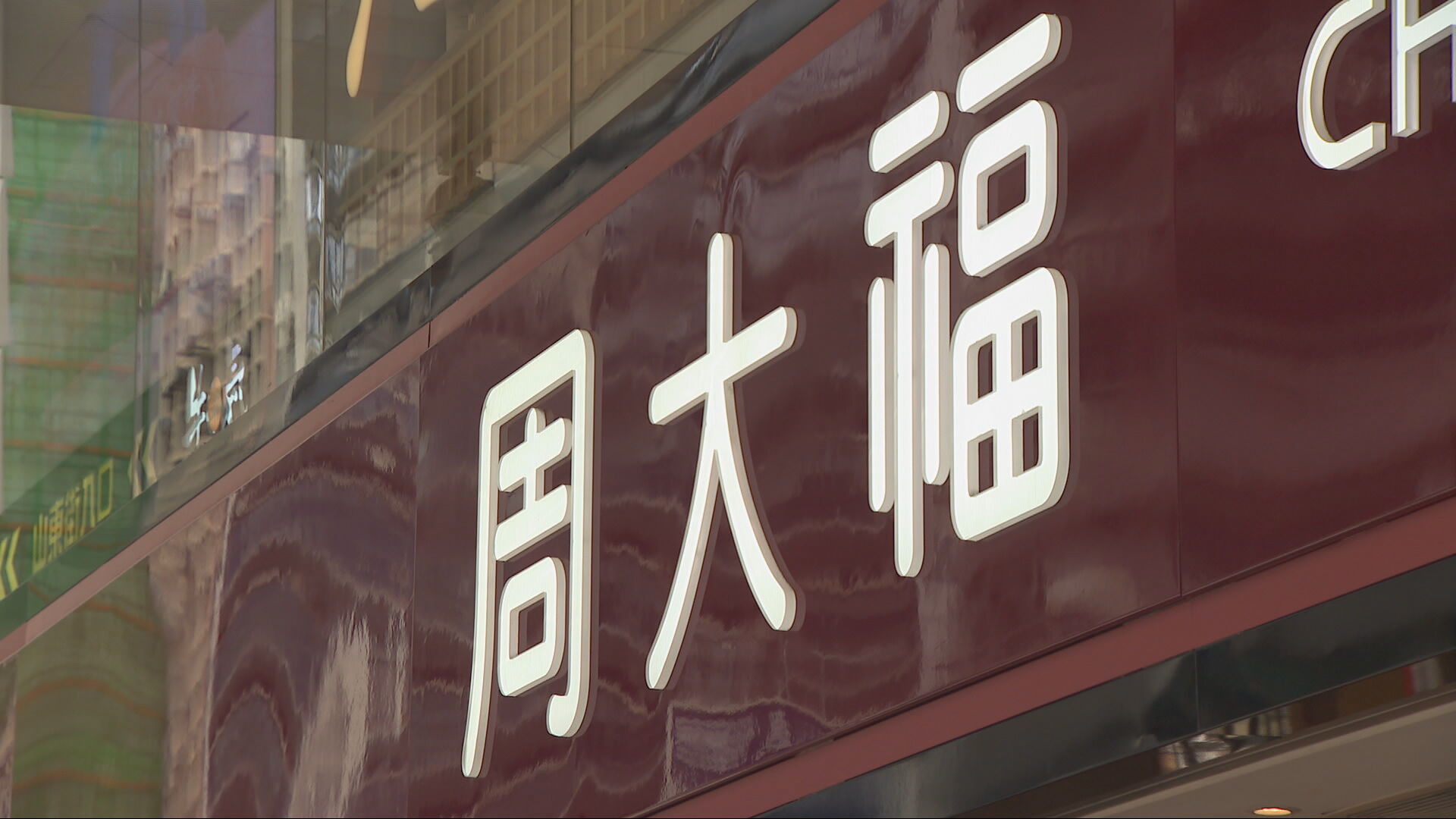 周大福上季港澳區及其他市場零售值增長近六成