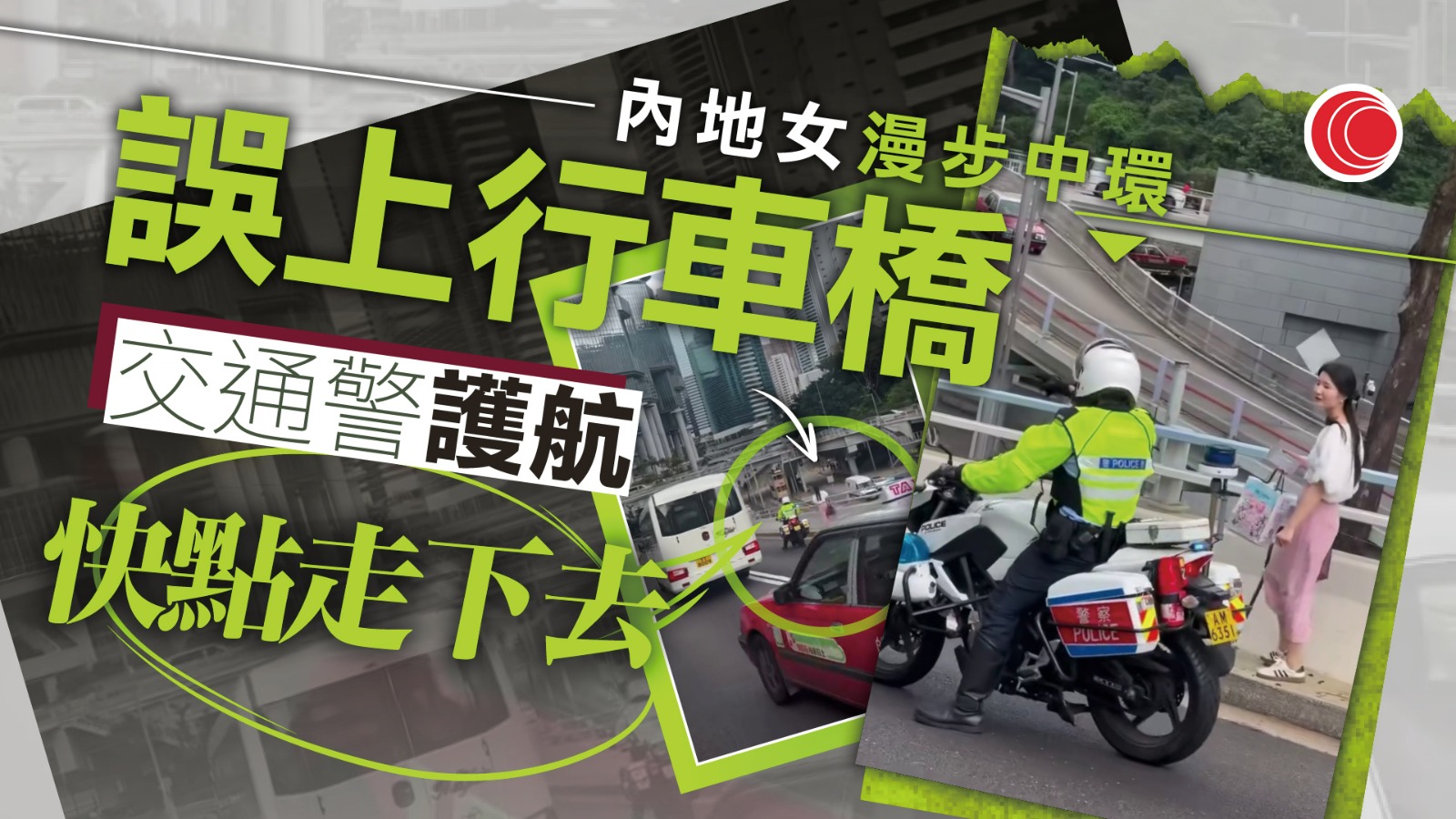 有片｜中環誤上行車橋獲交通警護航　女子淡定帶笑漫步　網民：天若有情2026？