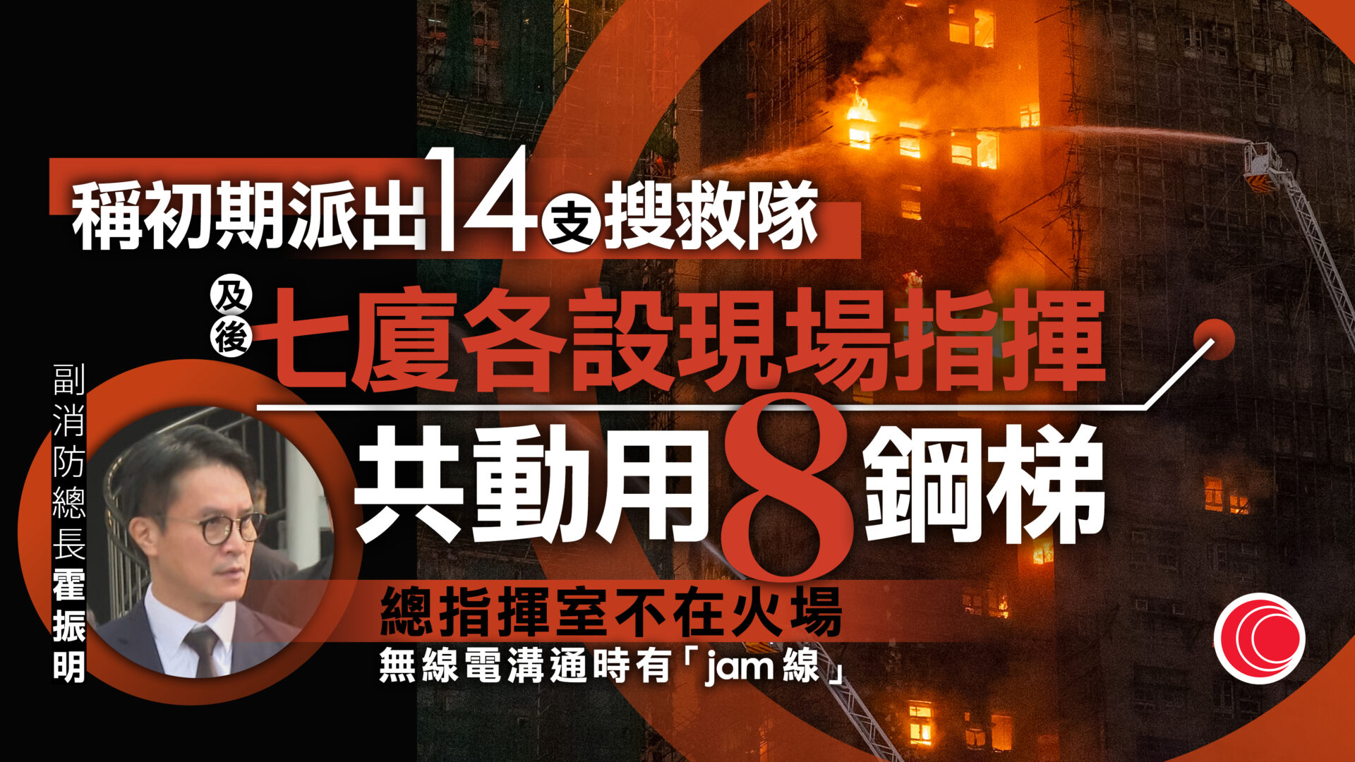 宏福苑聽證會｜指火警不尋常　七大廈各設指揮、動用八鋼梯　副消防總長：印象無試過