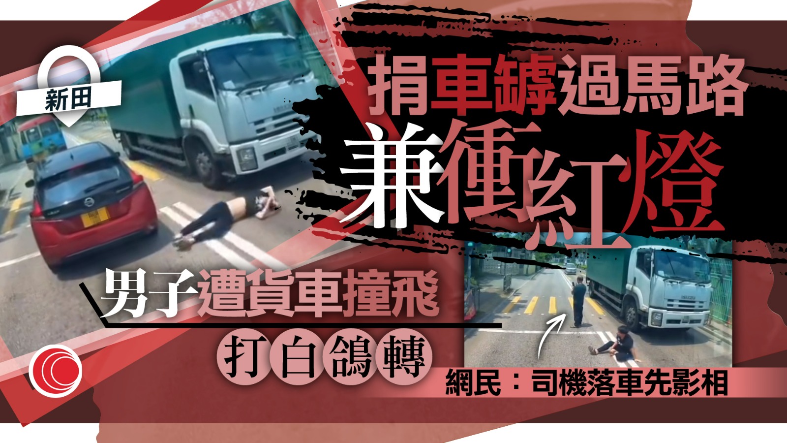 車CAM片｜新田男子「捐車罅」衝燈遭撞飛　貨車司機一舉動被指「好心做壞事」