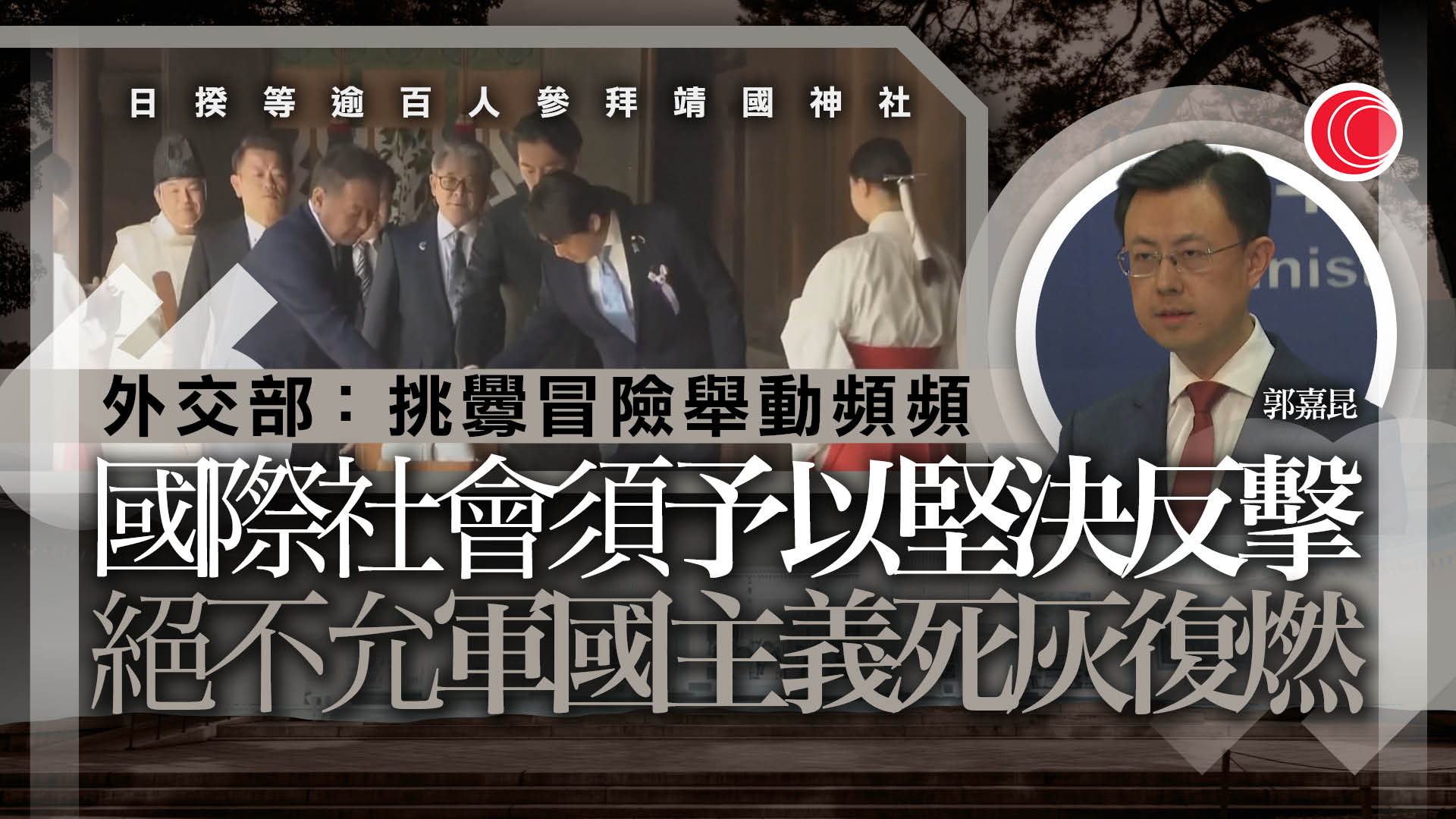 高市早苗再向靖國神社供奉祭祀費 　北京：公然挑釁國際正義