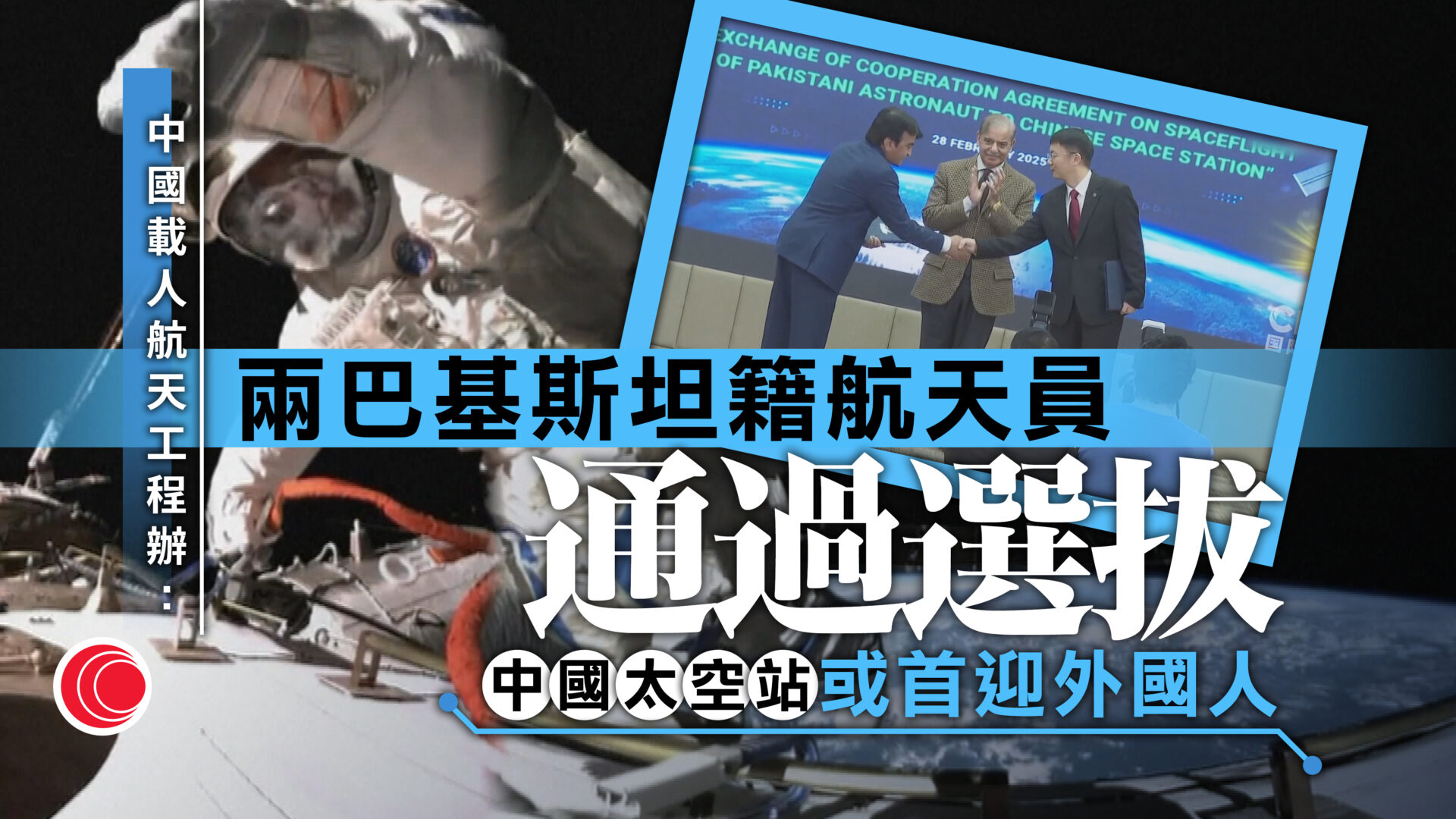 2名巴基斯坦籍航天員入選　中國太空站有望迎來首位外籍航天員