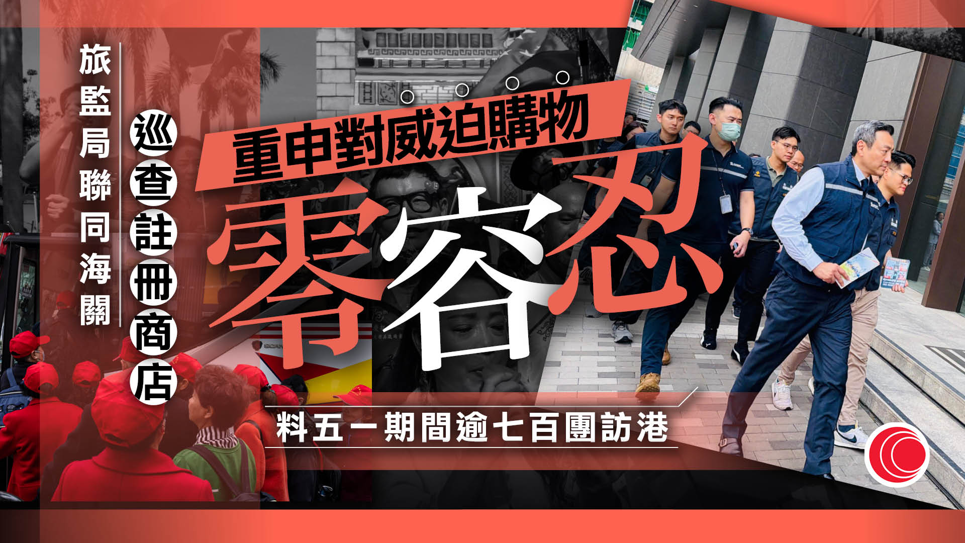 五一黃金周｜旅監局料770團訪港　重申對威迫購物零容忍　加派人手巡查