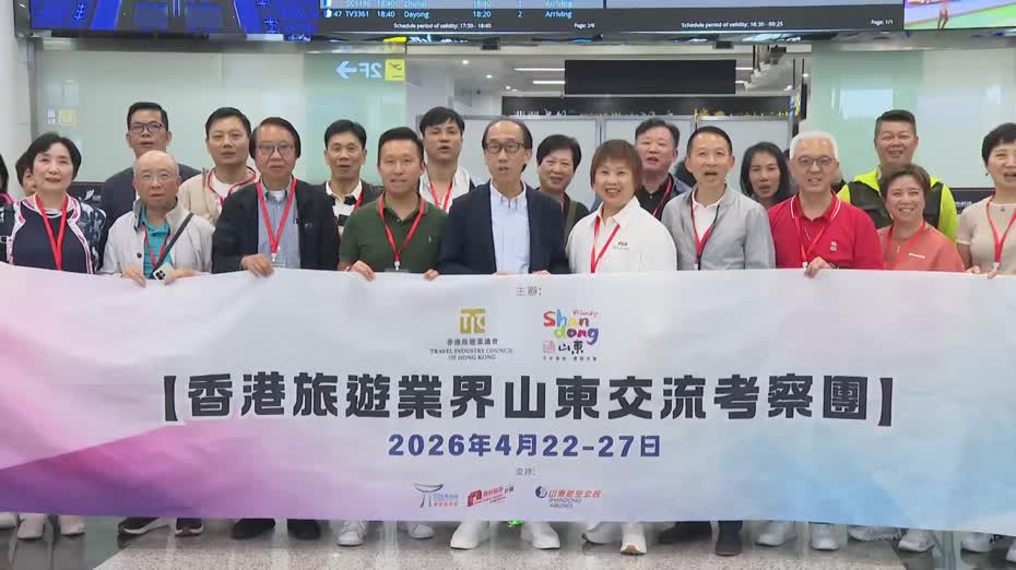 香港旅遊業議會率團赴山東交流考察　譚光舜︰深化魯港合作