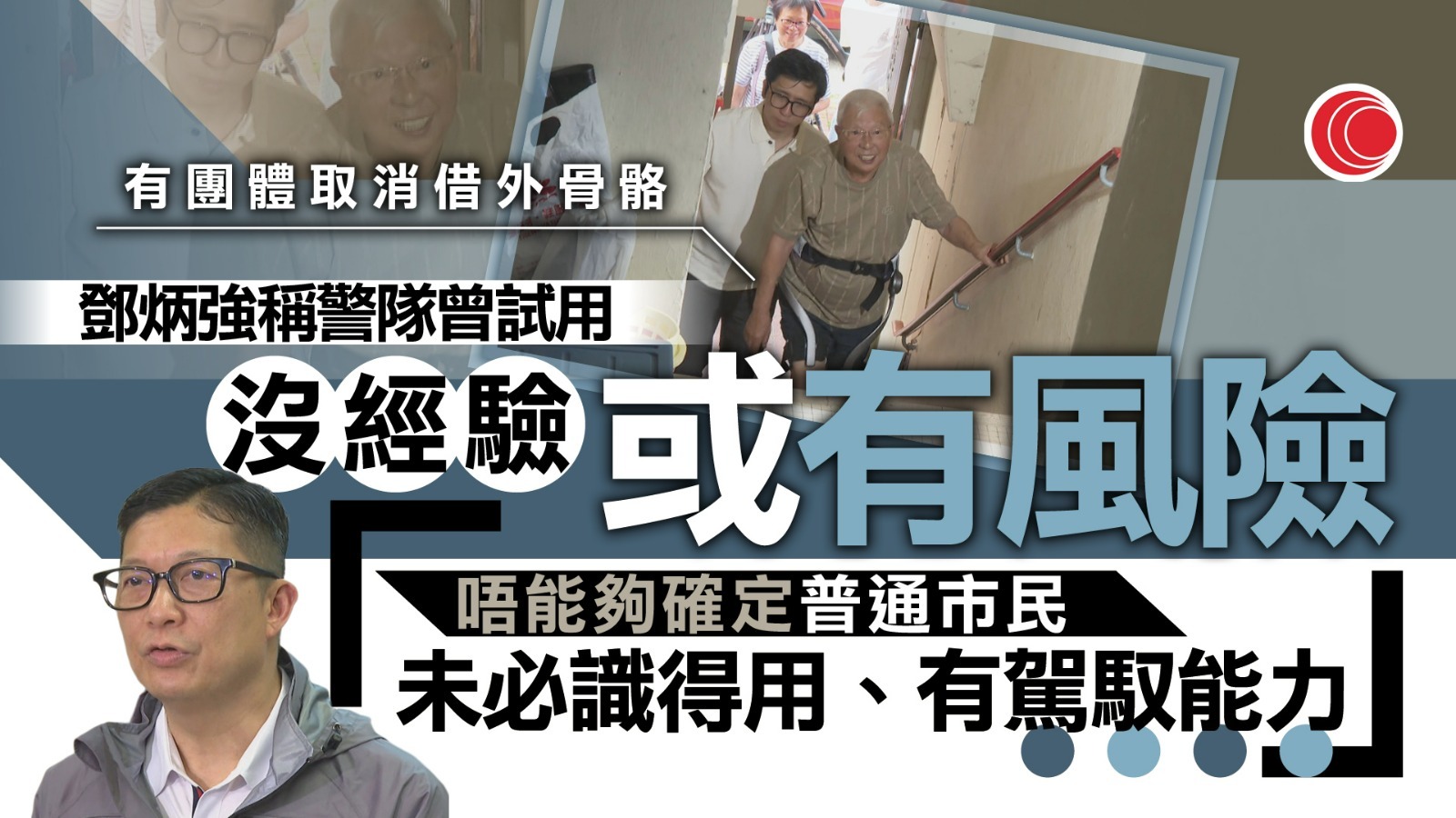 宏福苑｜團體取消借出外骨骼　鄧炳強：市民無經驗下難駕馭、存風險
