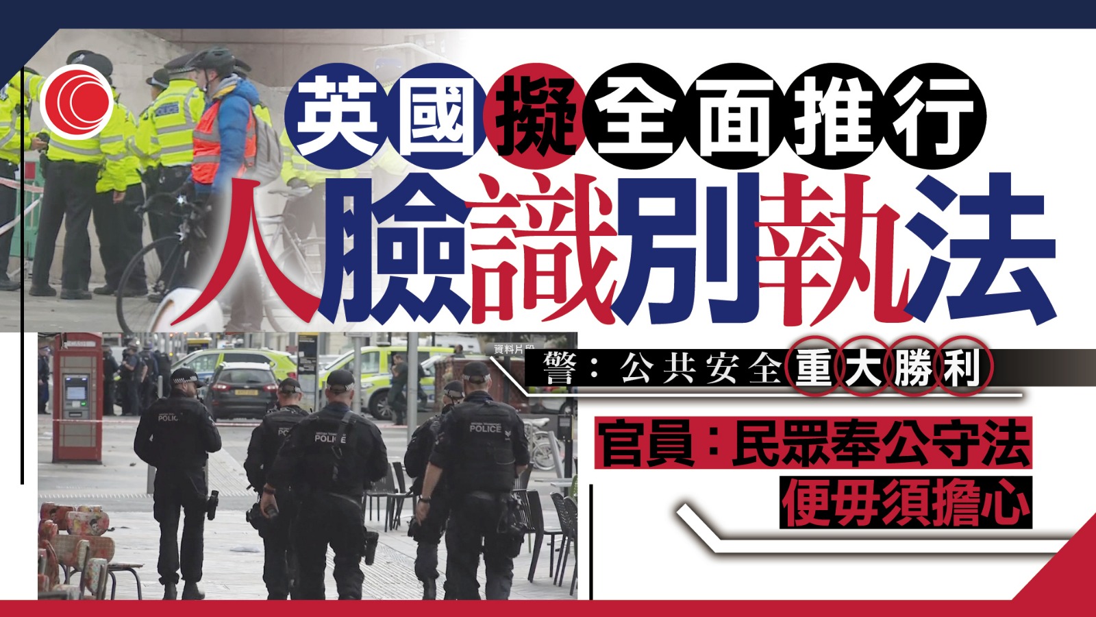 英國高院裁定倫敦警方人臉識別技術合法　系統將於全國引進