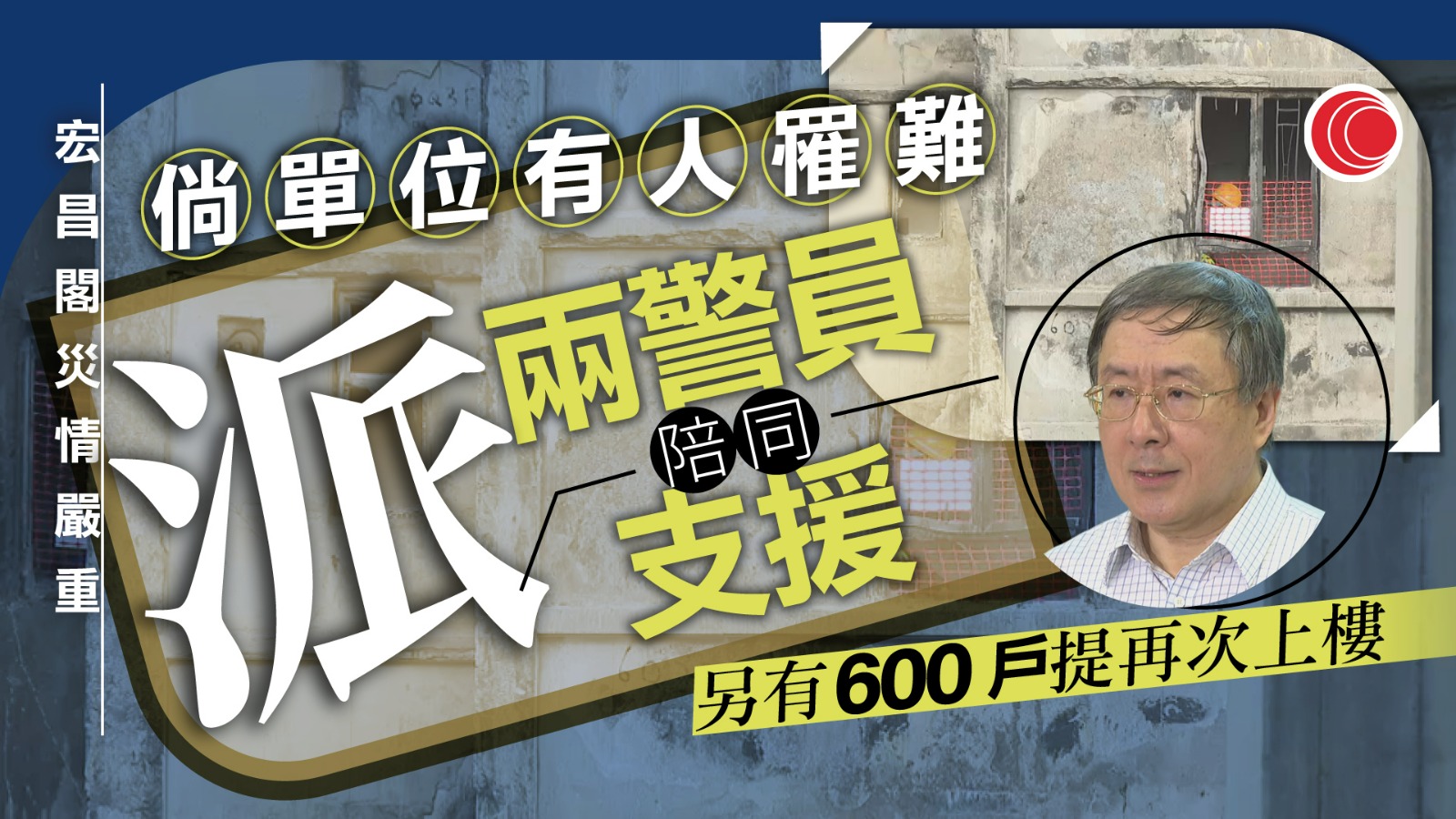 宏福苑｜卓永興：宏昌閣遇難人數較多　社工、心理學家陪同上樓