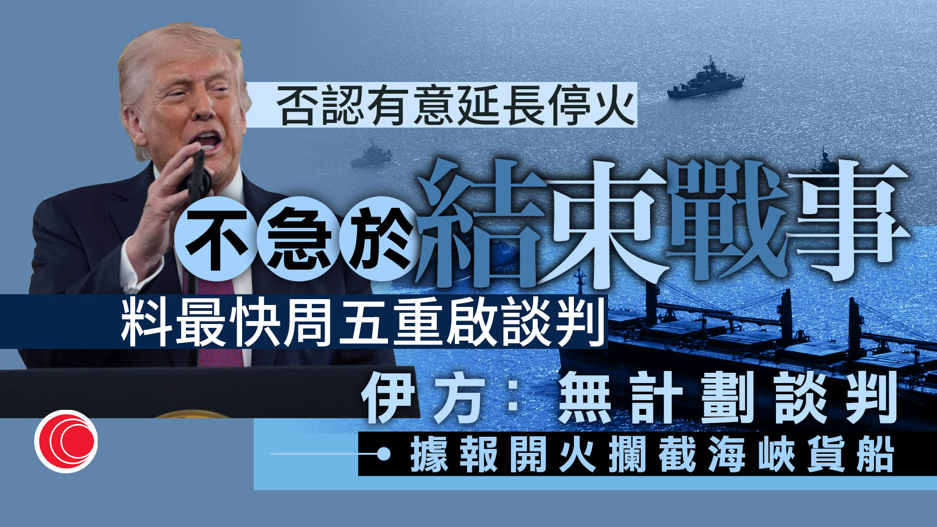 伊朗局勢｜伊朗扣押兩外國貨船　特朗普稱未就延長停火設最後期限